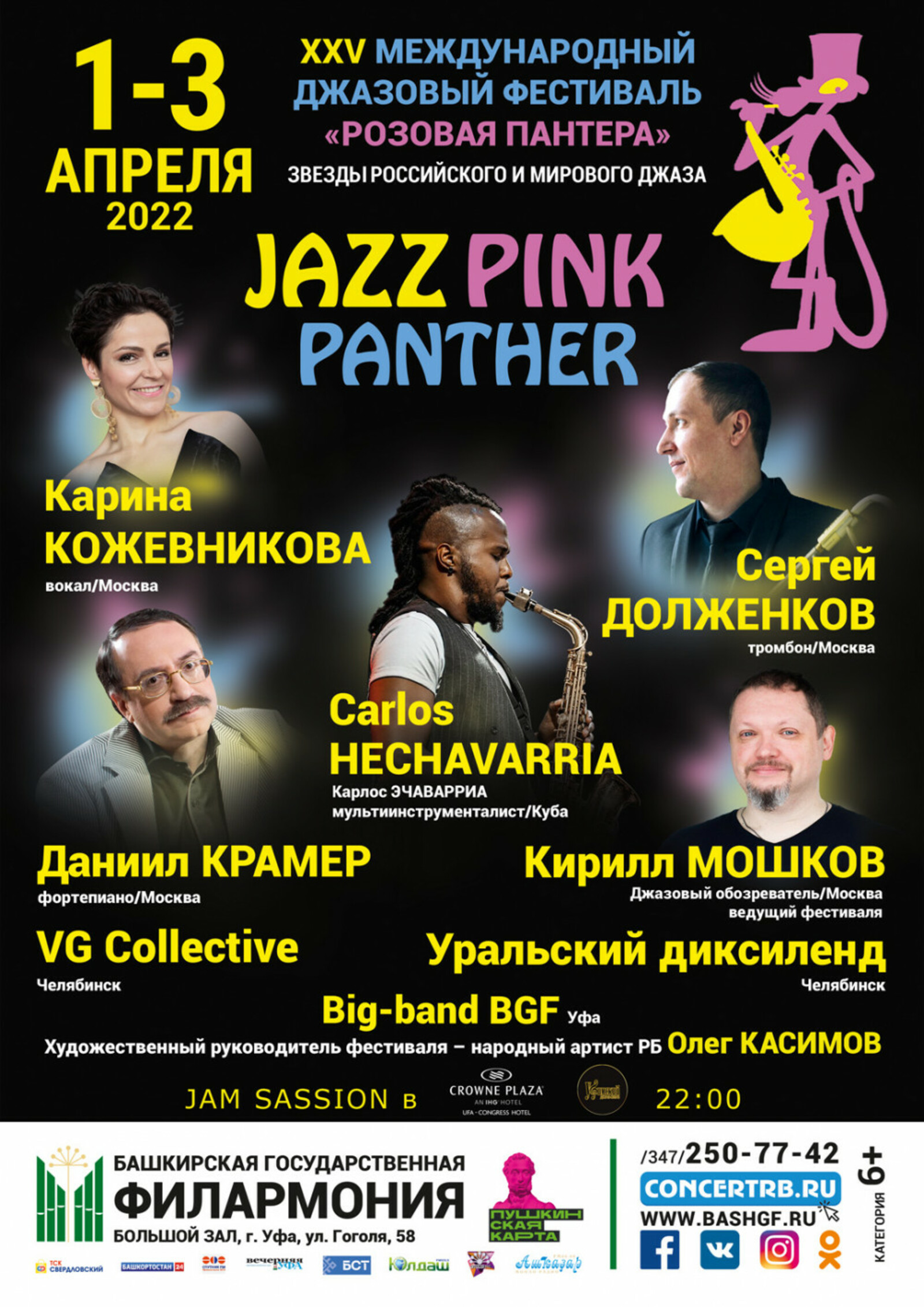 Во славу музыки свободы: в Уфе пройдёт XXV Международный джазовый фестиваль «Розовая пантера»