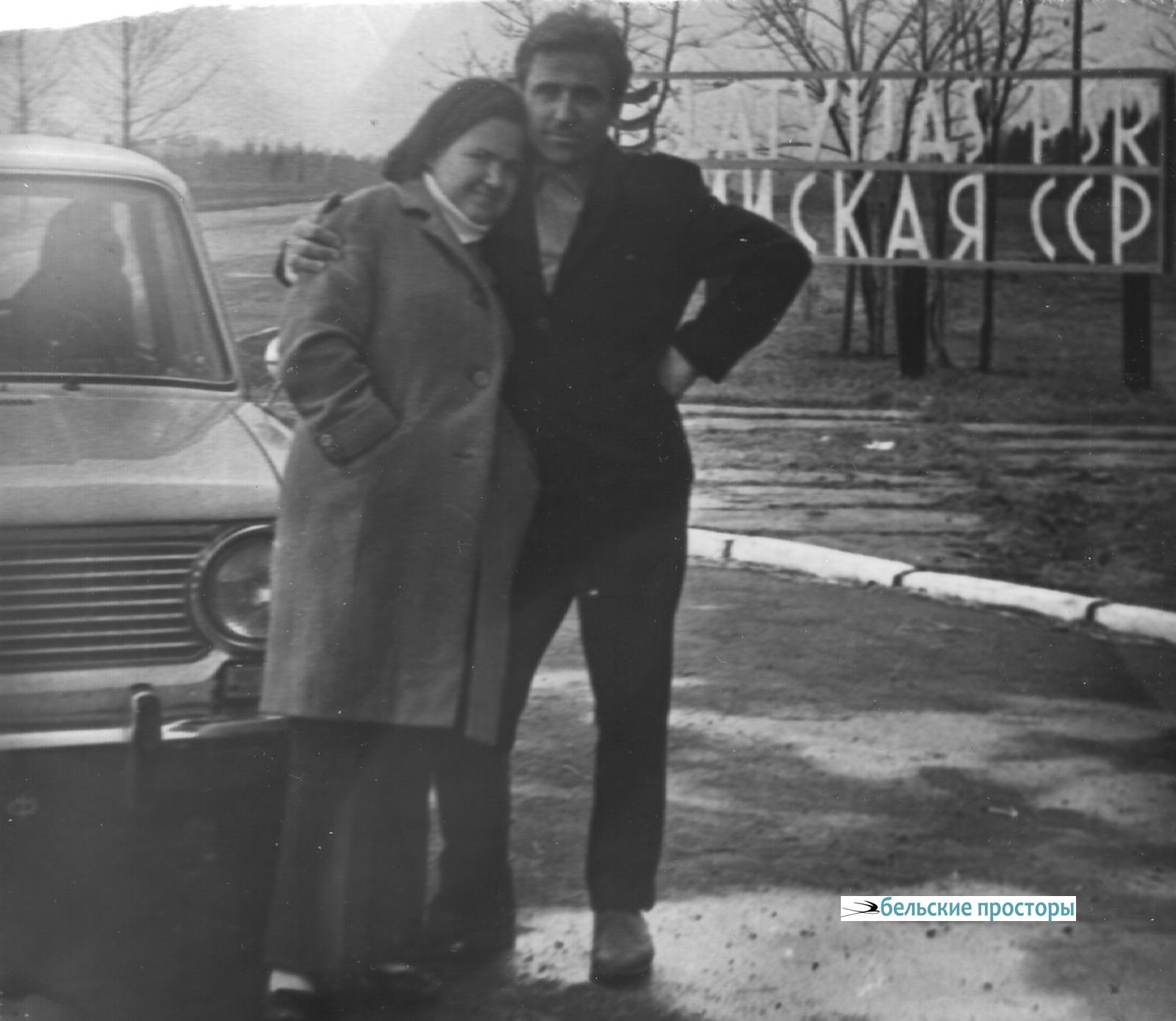 Мои родители, рядом с нашей «копейкой» – «Голубой Акулой» за номером 30-77 мкф – на границе РСФСР с Латвийской ССР.
