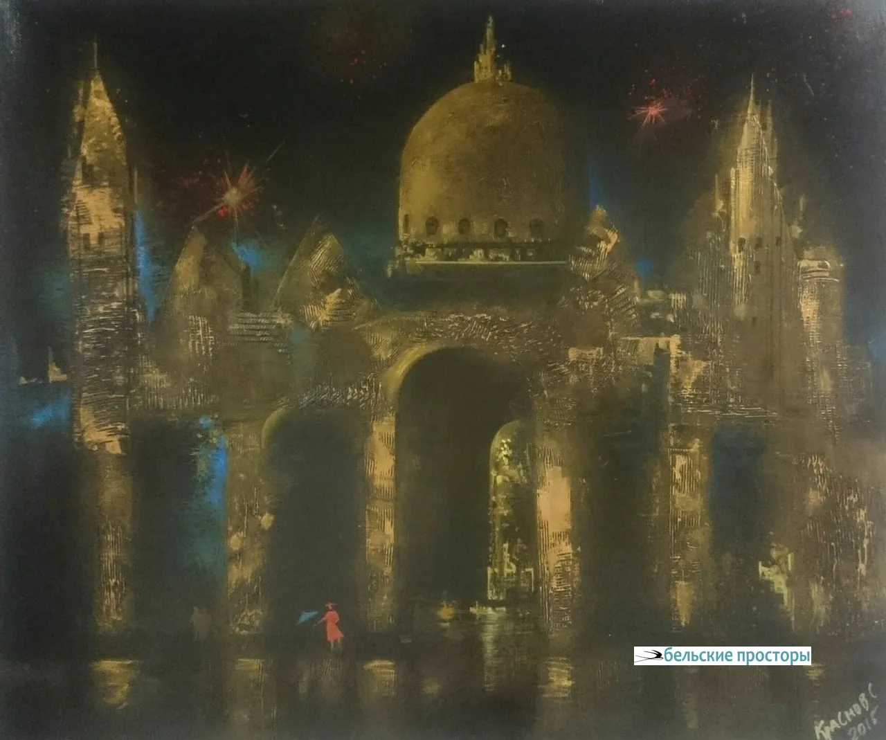 С. Б. Краснов. Ночь в Венеции.