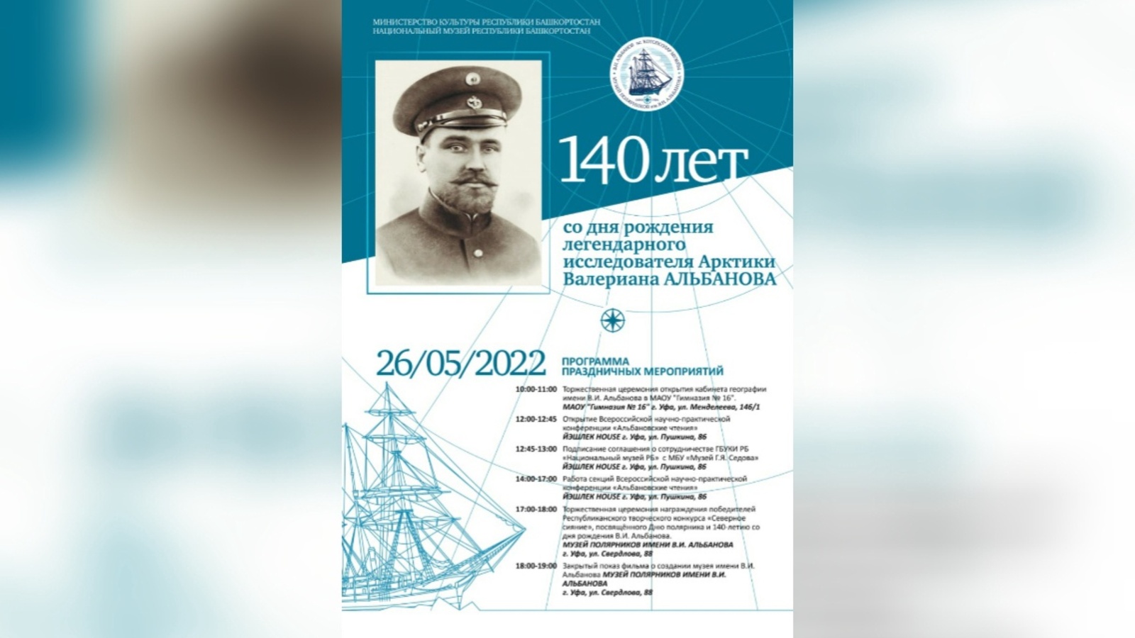 В Уфе объявлена программа мероприятий к 140-летию со дня рождения легендарного исследователя Арктики Валериана Альбанова