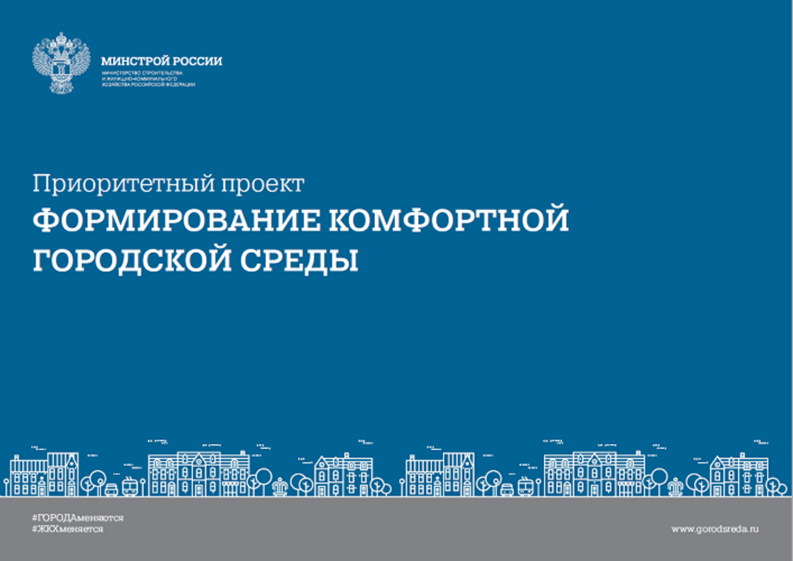 Формирование комфортной городской среды: продолжается всероссийское онлайн-голосование за объекты благоустройства