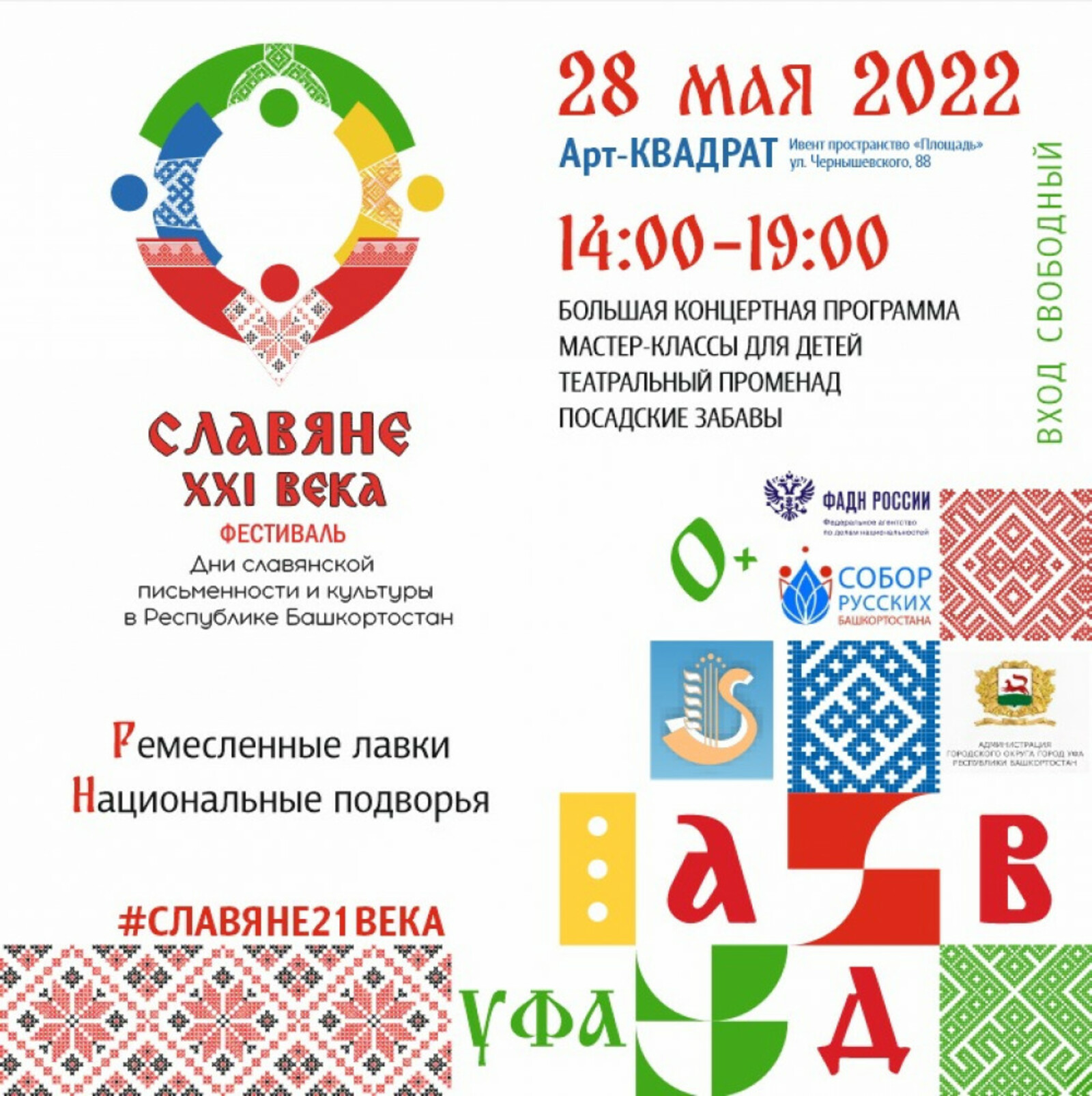 В уфимском культурном центре "АРТ-Квадрат" пройдет республиканский фестиваль «Славяне XXI века»