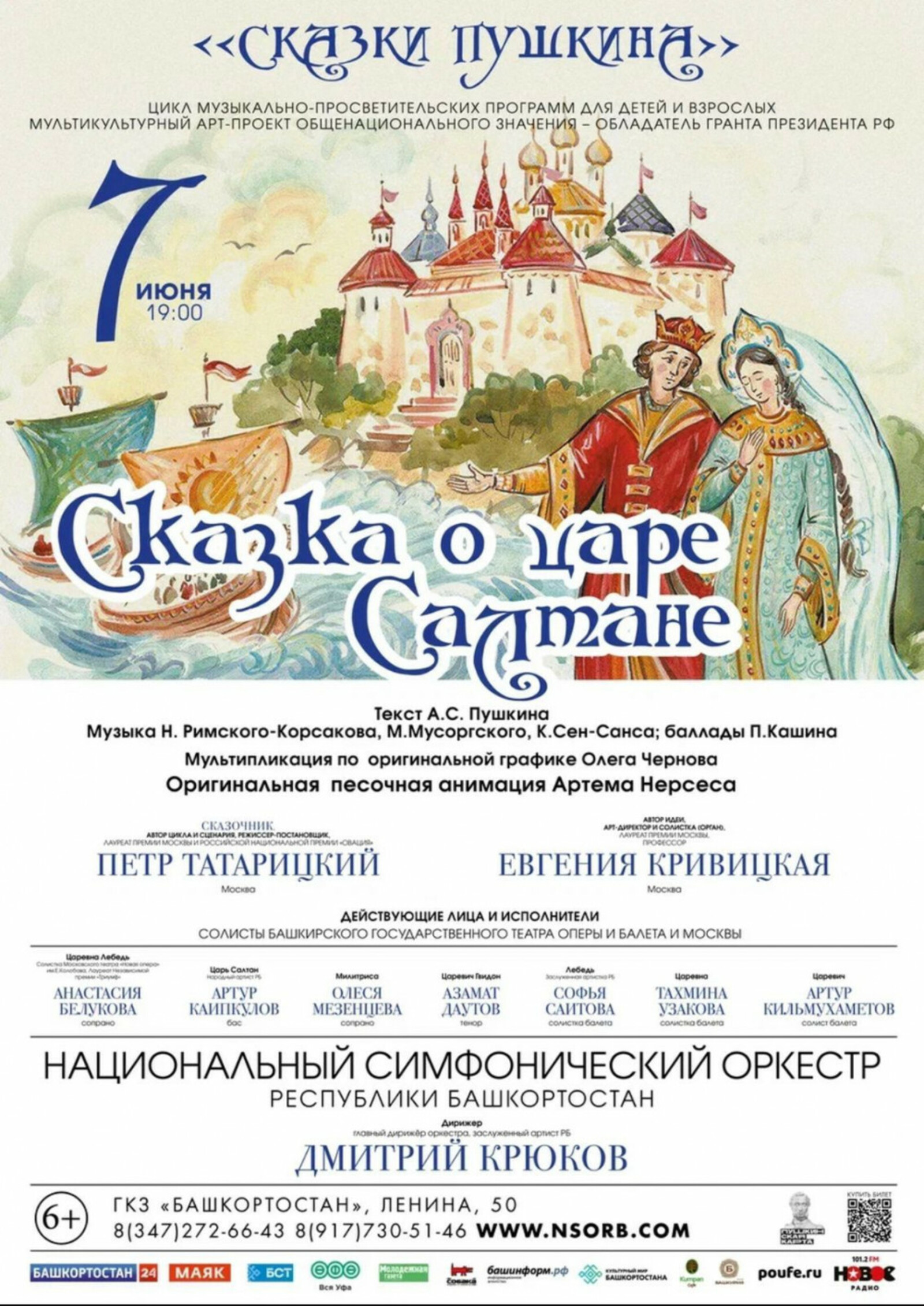 Национальный симфонический оркестр Башкортостана представит арт-проект «Сказка о царе Салтане»