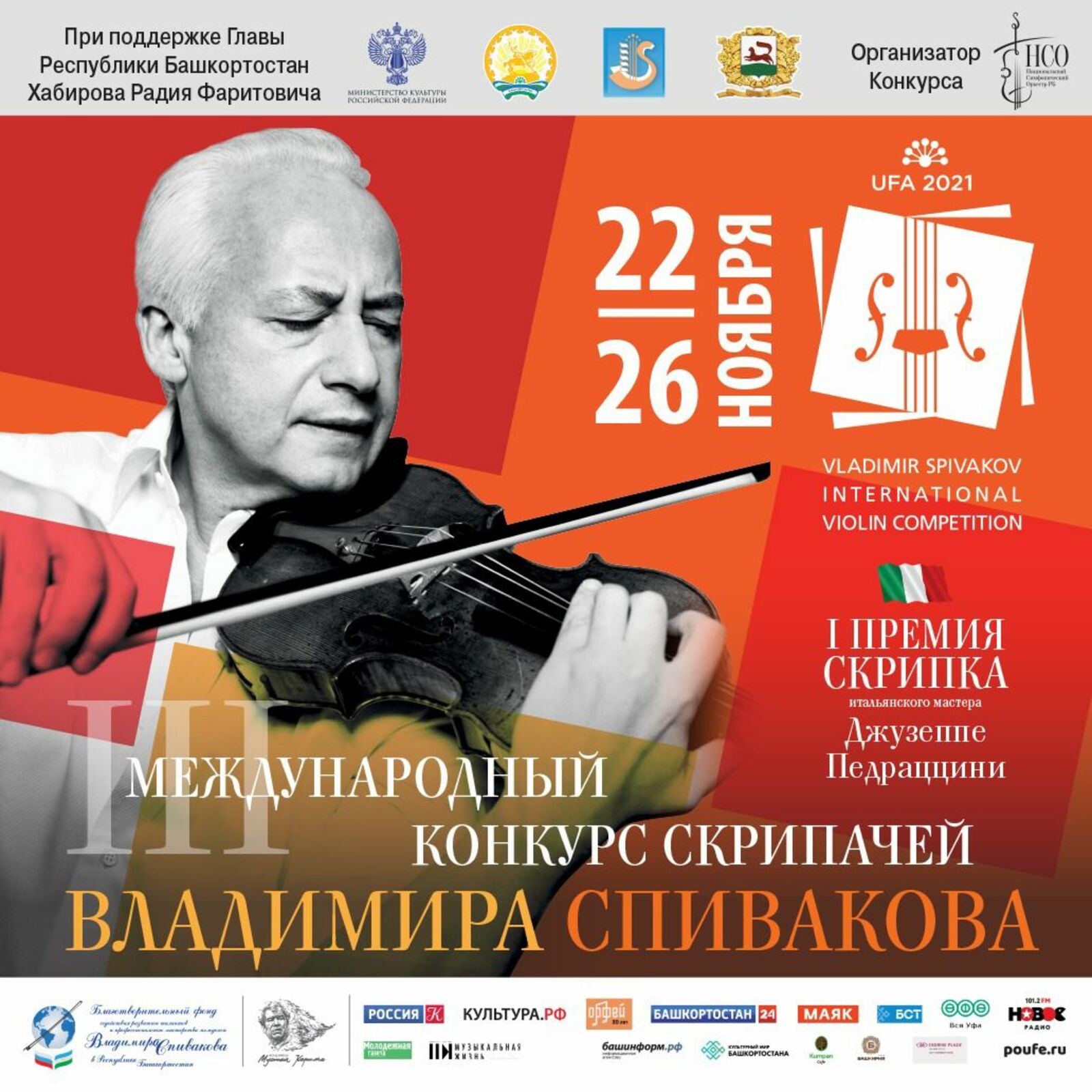 Один из самых престижных музыкальных конкурсов мира: в Уфе состоится Третий Международный конкурс скрипачей Владимира Спивакова