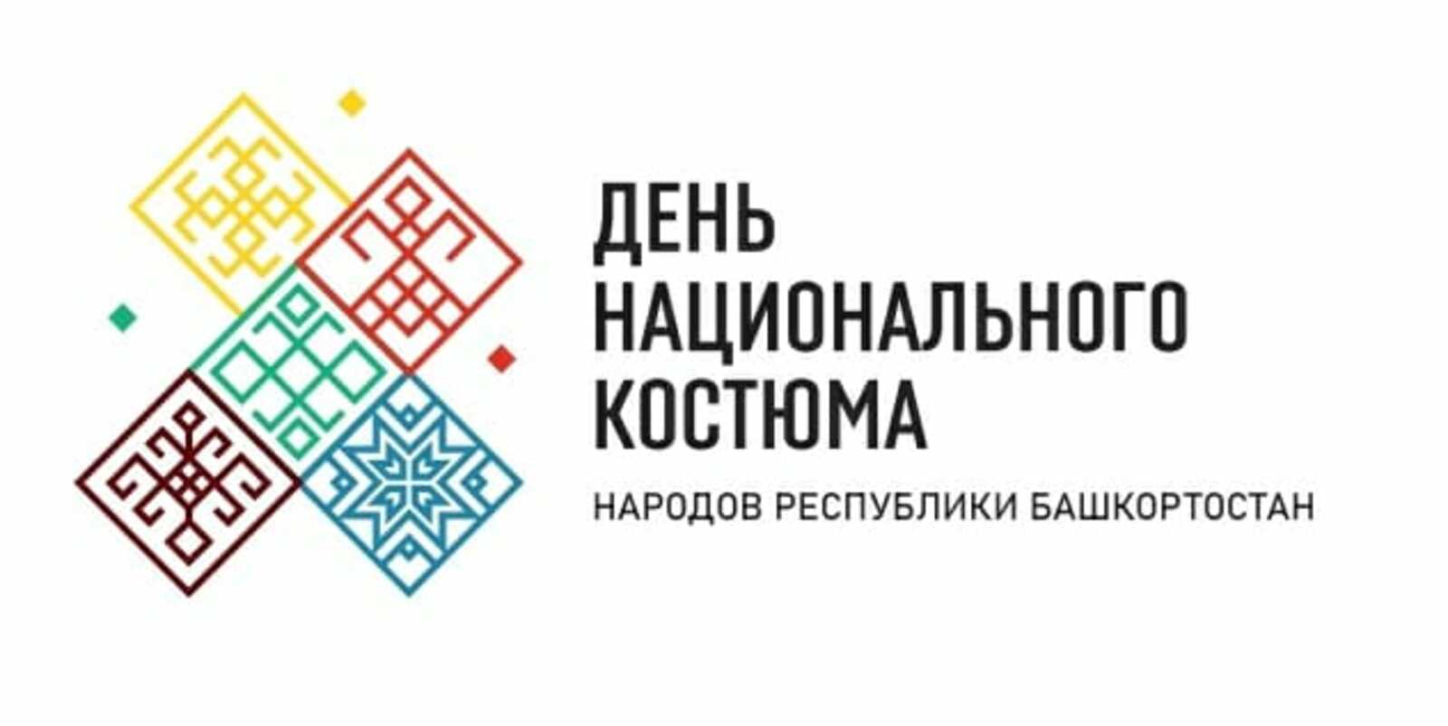 В Башкортостане пройдут мероприятия, посвященные Дню национального костюма народов республики