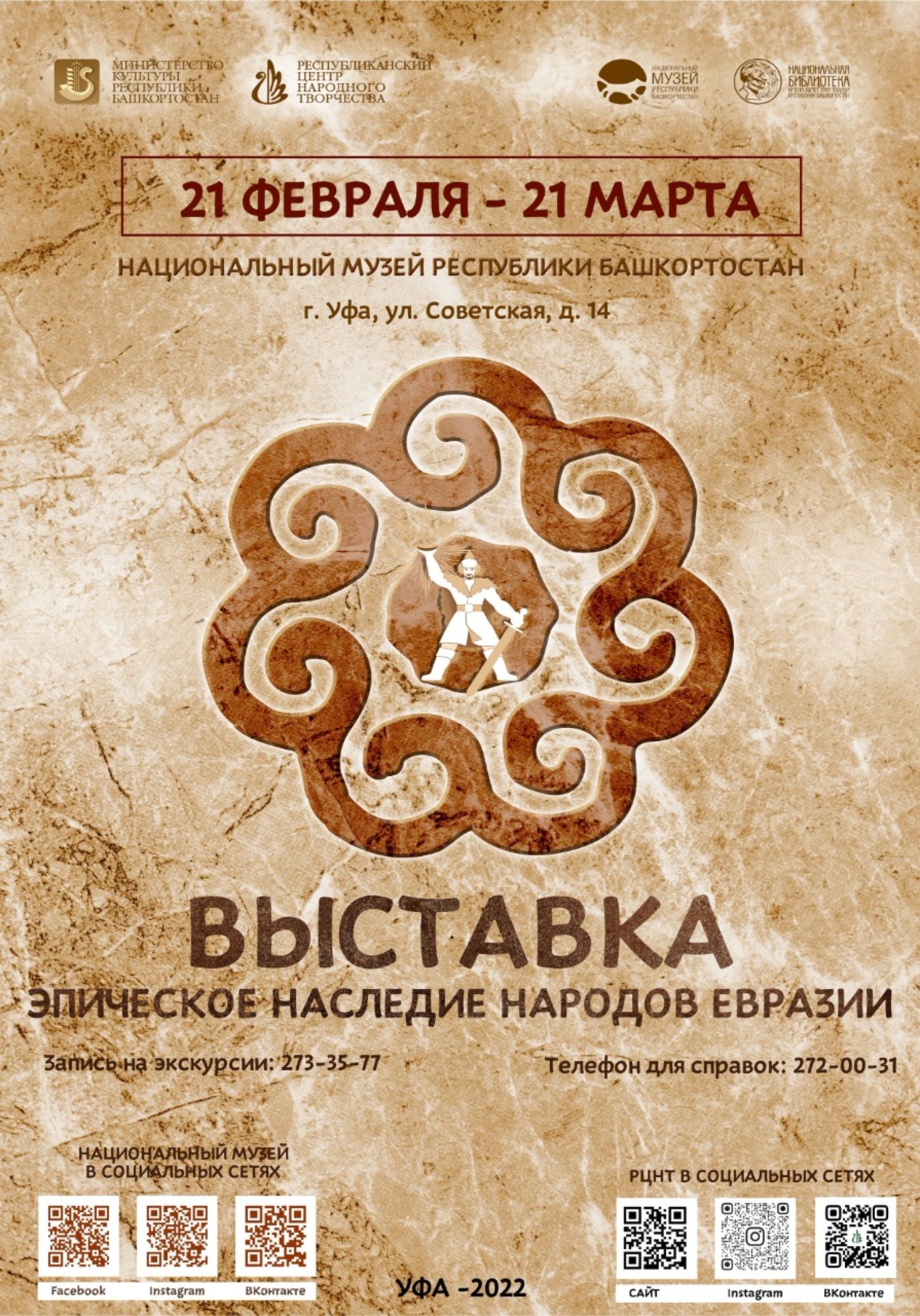 В Национальном музее Башкортостана откроется выставка «Эпическое наследие народов Евразии»