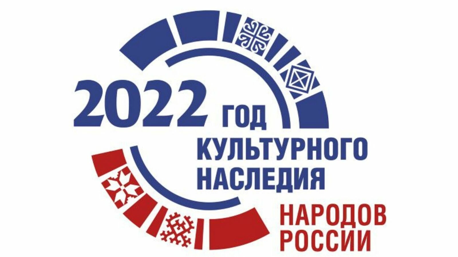 Простой и объединяющий символ: утвержден официальный логотип Года культурного наследия народов России