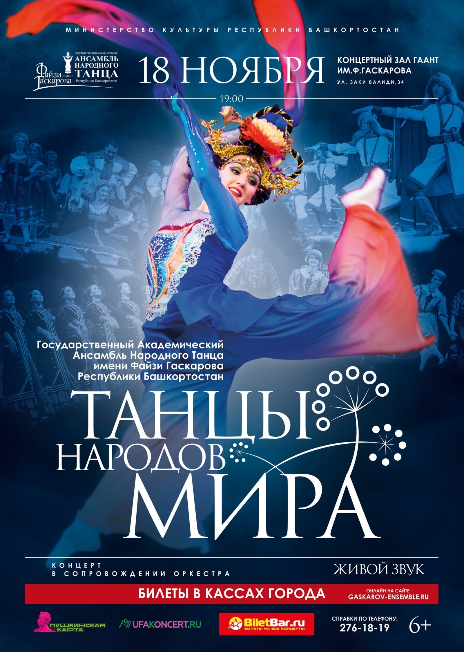 В Уфе состоится большой концерт Государственного академического ансамбля народного танца им. Файзи Гаскарова