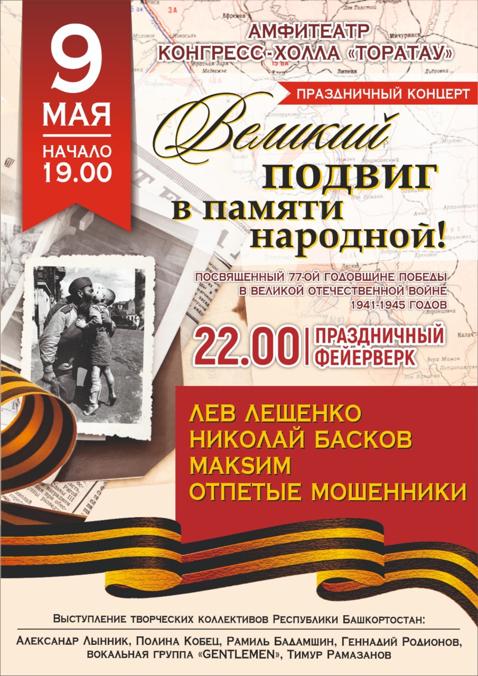 В Уфе ко Дню Победы пройдёт праздничный концерт «Великий подвиг в памяти народной!»