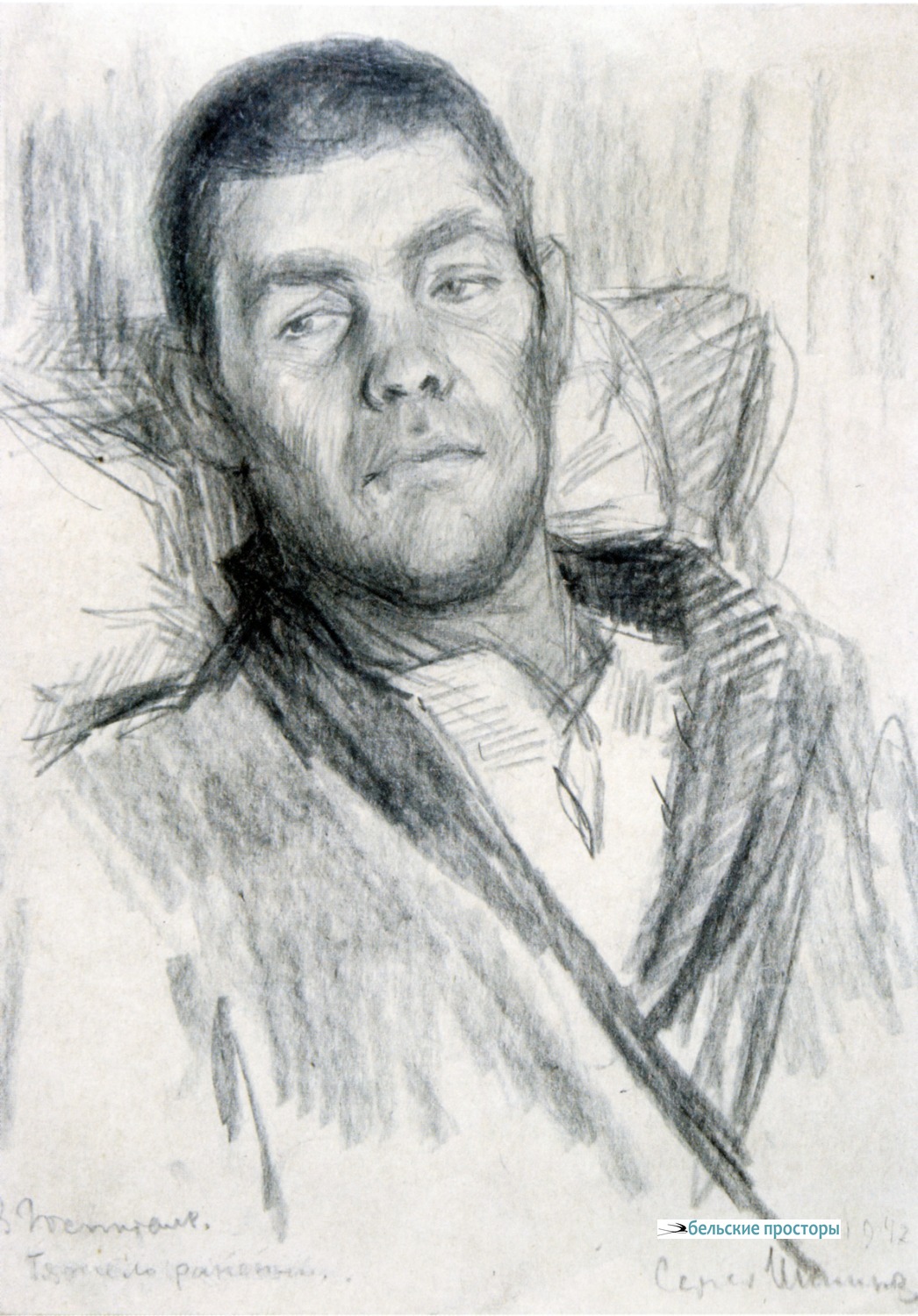 С. В. Шишков. Тяжёло раненный