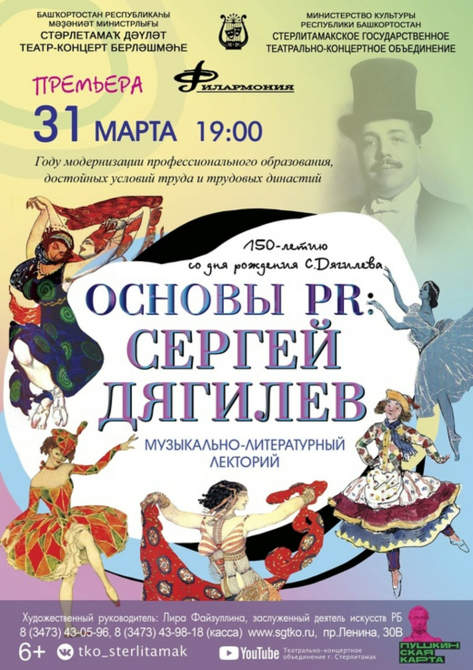 В Стерлитамаке состоится премьера концертной программы «Основы PR: Сергей Дягилев»