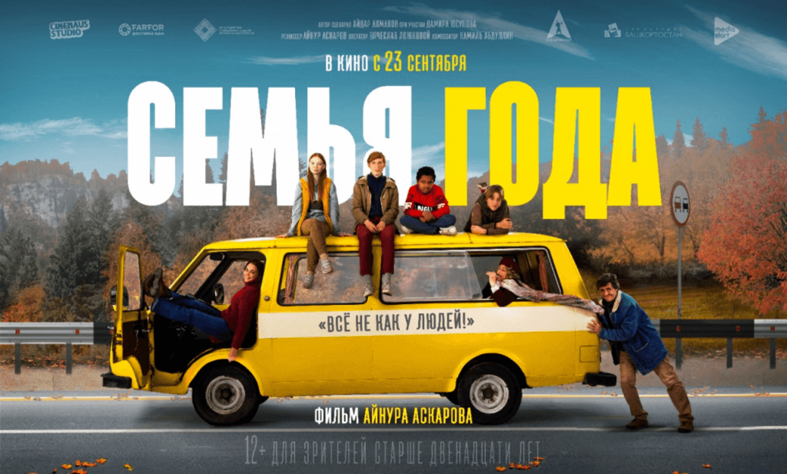В российский прокат выходит комедийное роуд-муви «Семья года» - идейное продолжение фильма «Из Уфы с любовью»