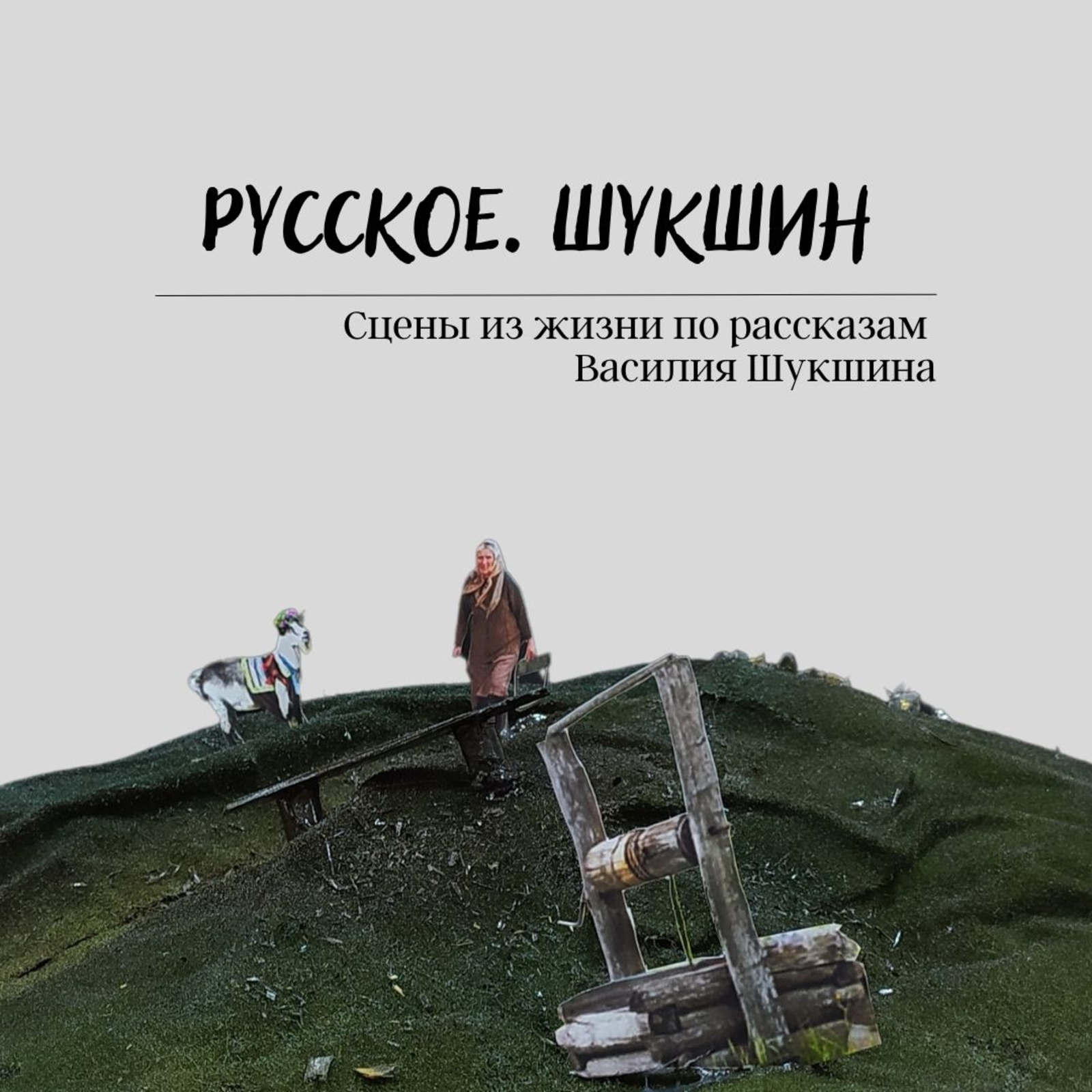 Стерлитамакский Русский драмтеатр готовит премьеру спектакля по рассказам В.Шукшина