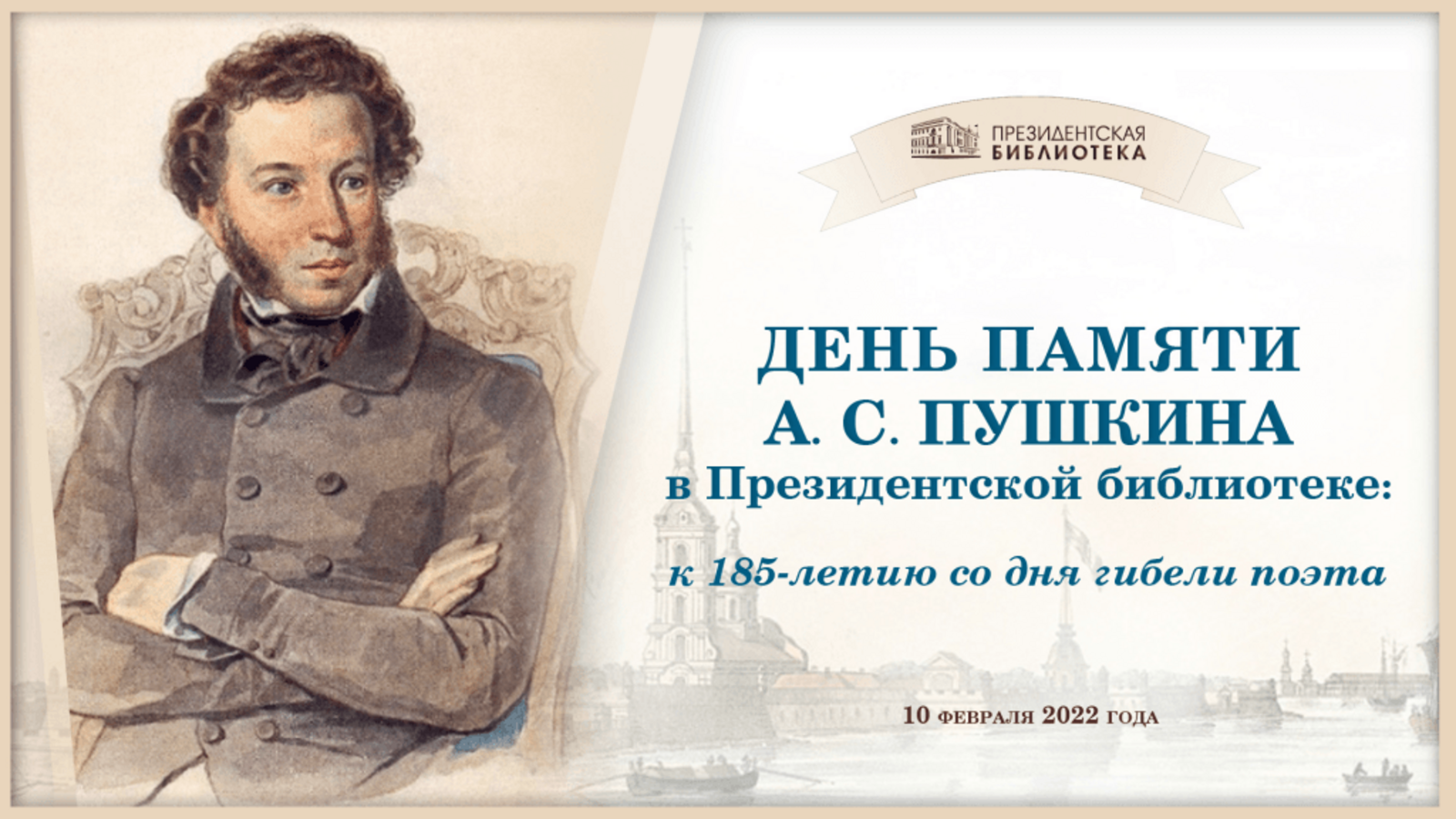 В Президентской библиотеке состоится конференция-вебинар «День памяти А. С. Пушкина»