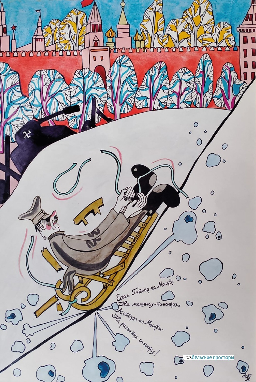 Н. Н. Сайкина. «Ехал Гитлер на Москву на машинах-таночках, а оттуда из Москвы на разбитых саночках». Из серии «Боевой дозор»