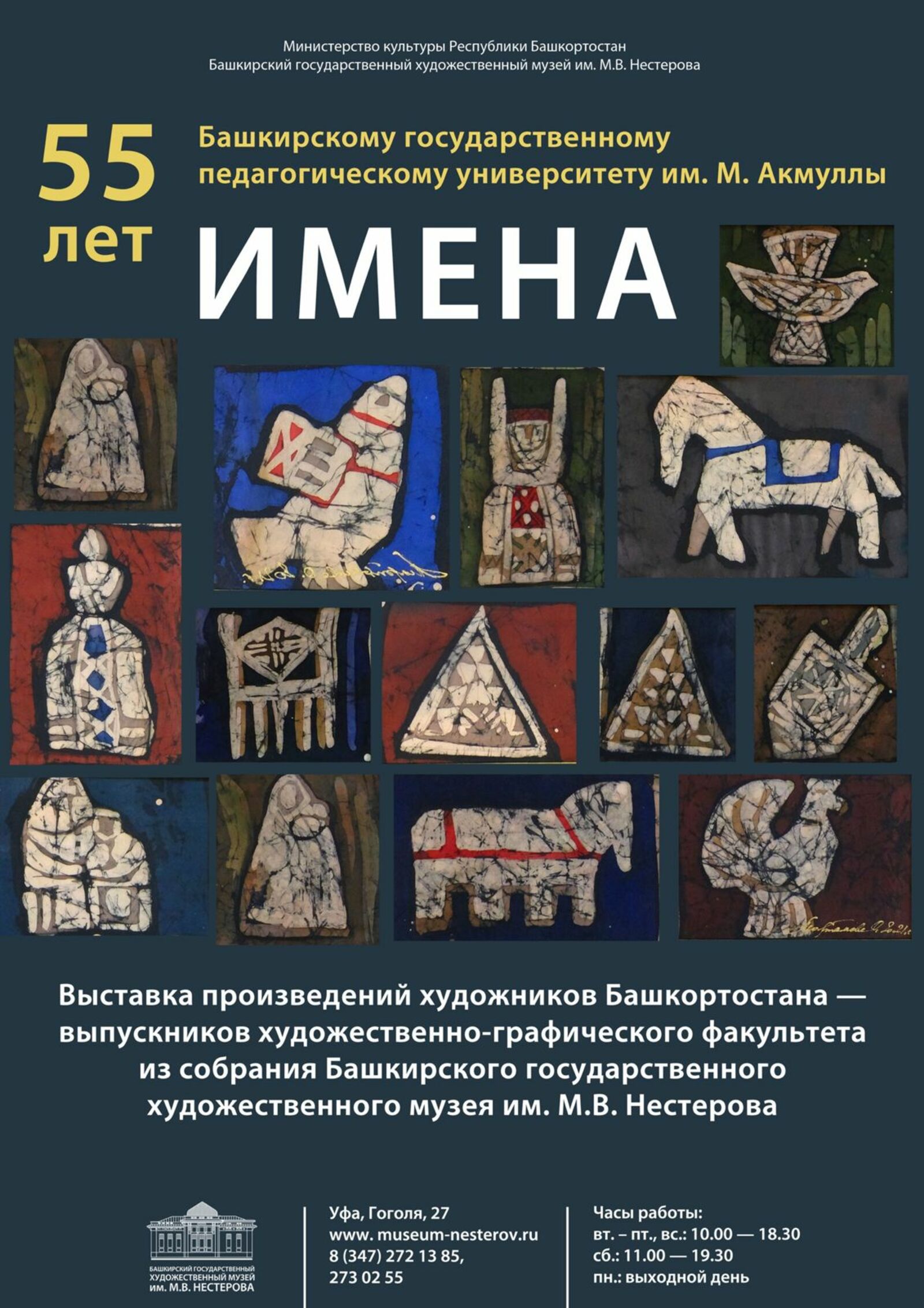 В музее им. М.В. Нестерова открылась выставка работ известных художников - выпускников худграфа БГПУ