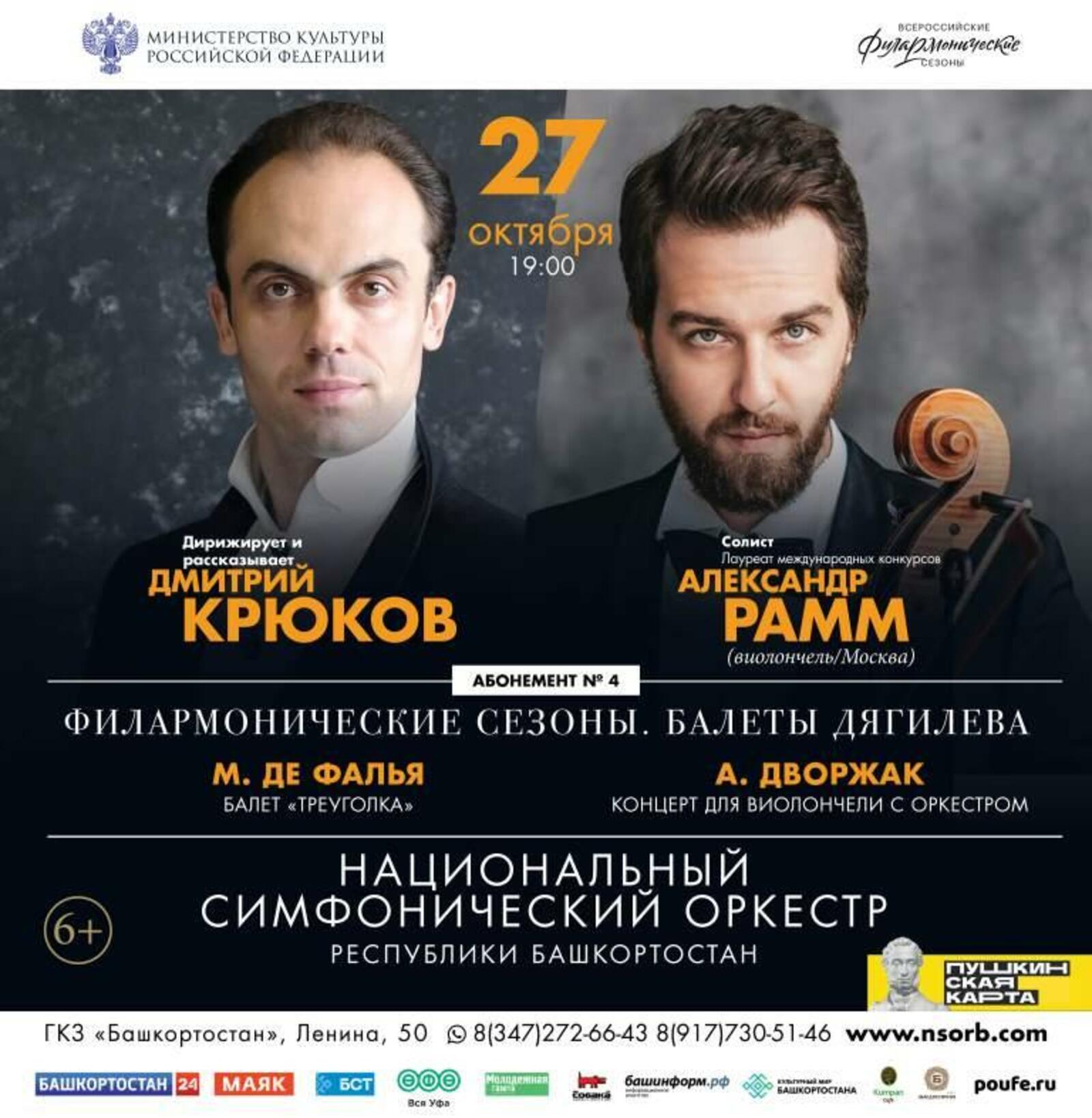 С Национальным симфоническим оркестром Республики Башкортостан сыграет всемирно известный виолончелист Александр Рамм