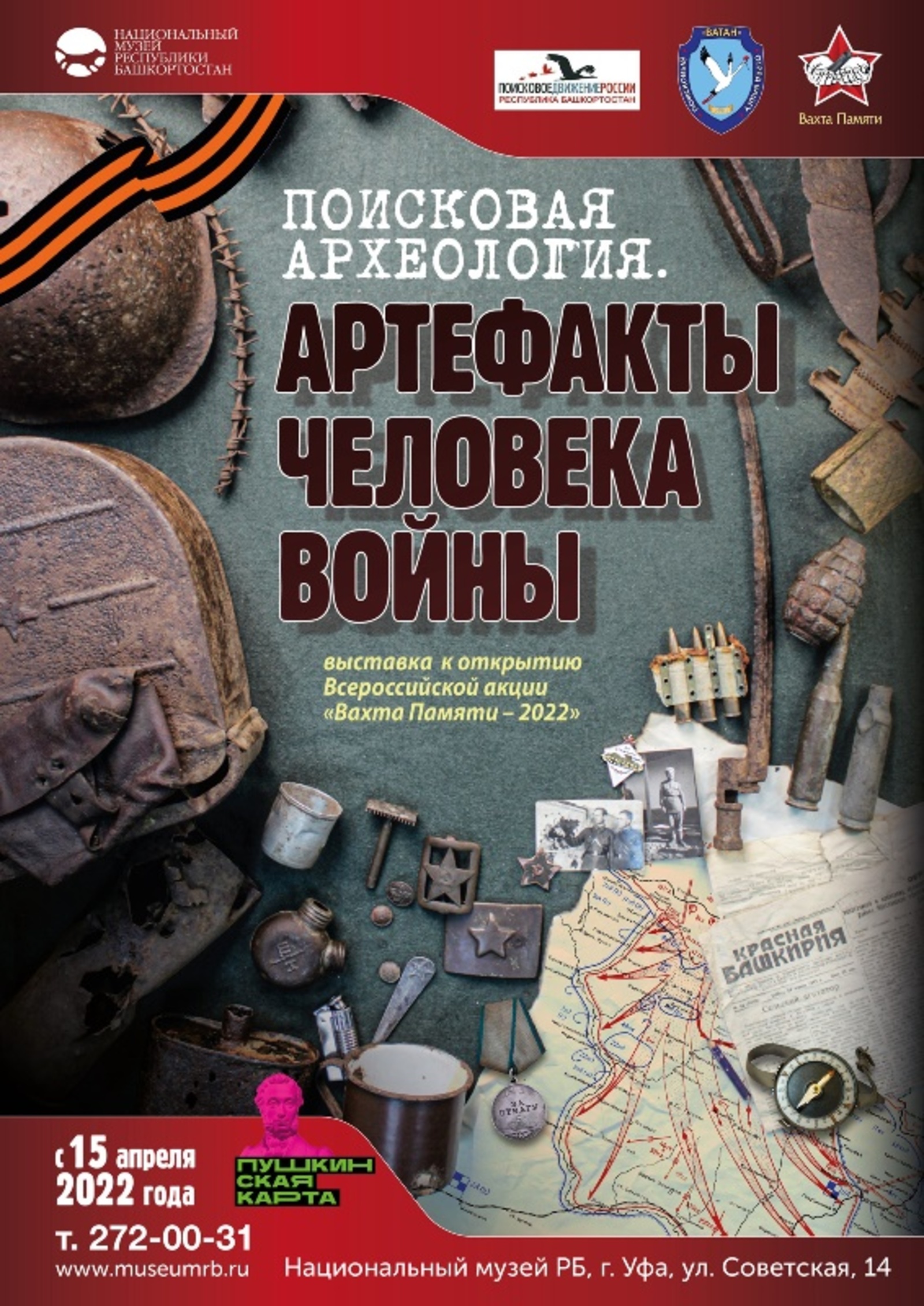 В Национальном музее Башкортостана откроется выставка «Поисковая археология. Артефакты человека войны»