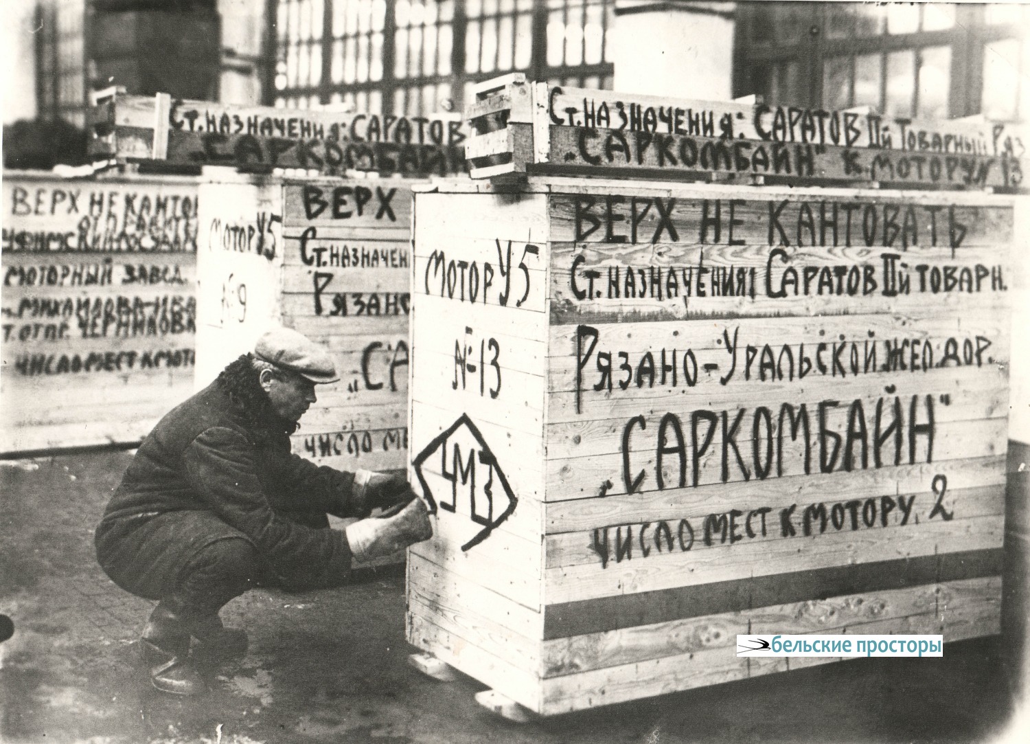 Отправка моторов У-5 на Саратовский комбайновый завод. Декабрь 1936 г.