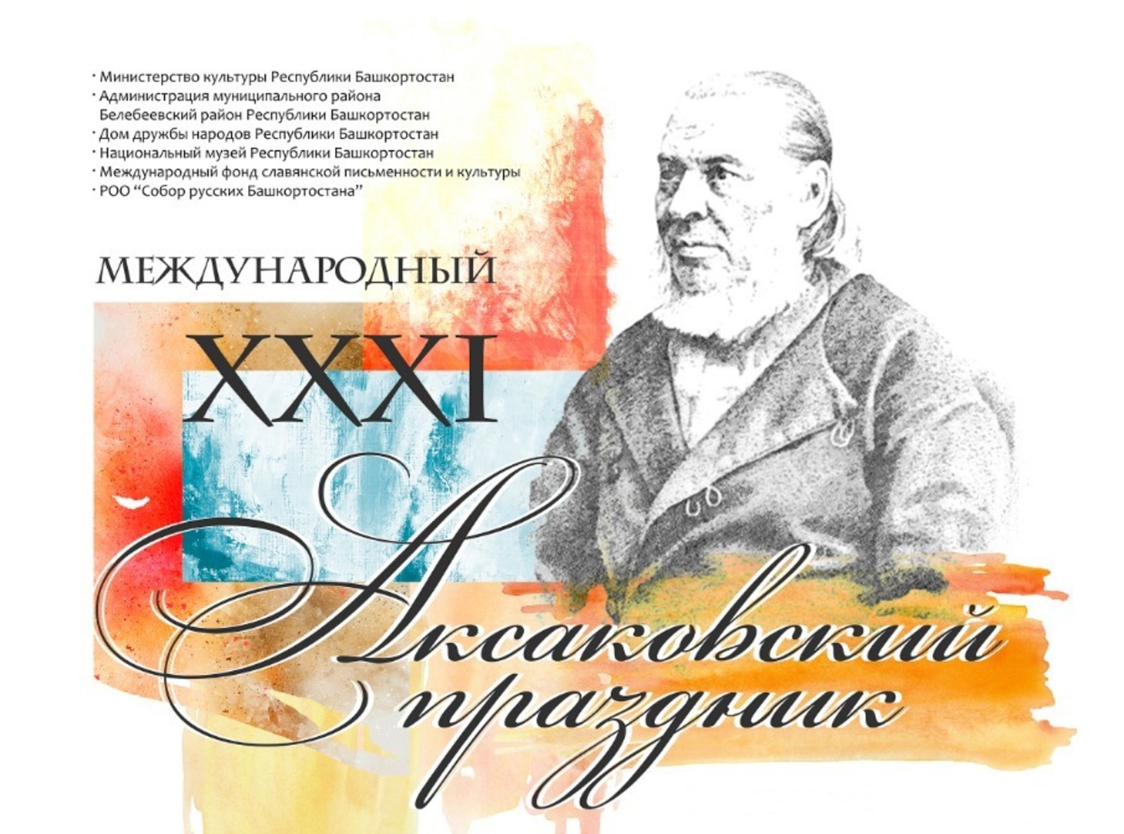 «Аксаковские музеи» Башкортостана приглашают на Международный Аксаковский праздник