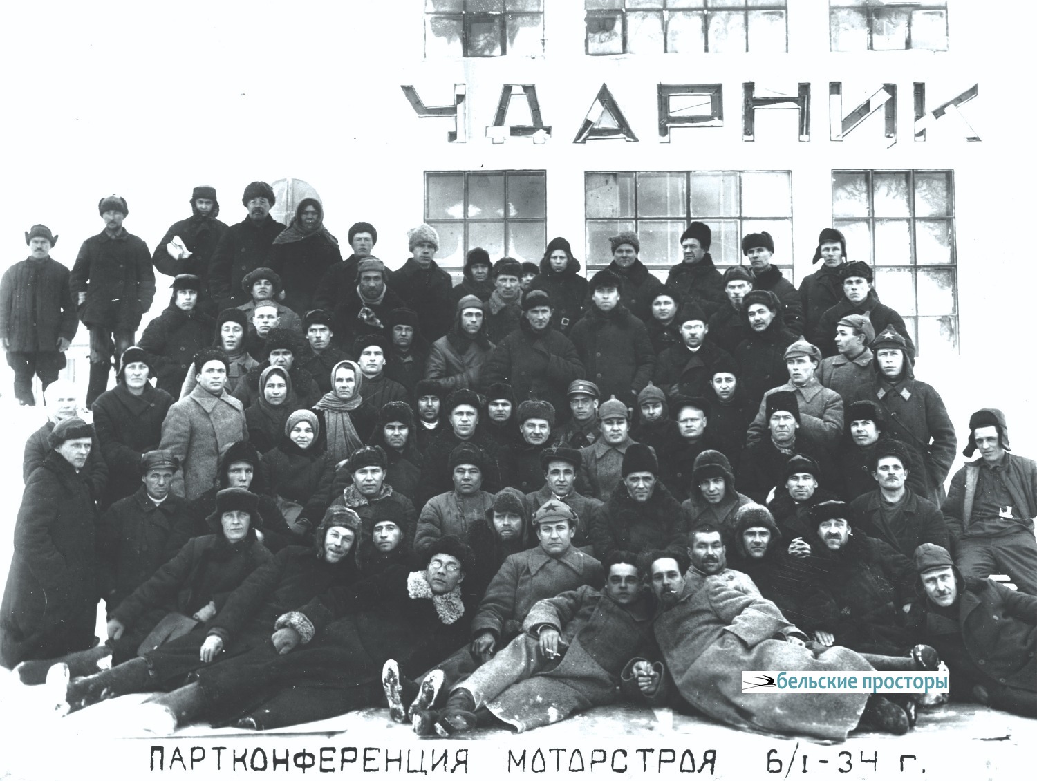 Партконференция Моторстроя. Январь 1934 г.