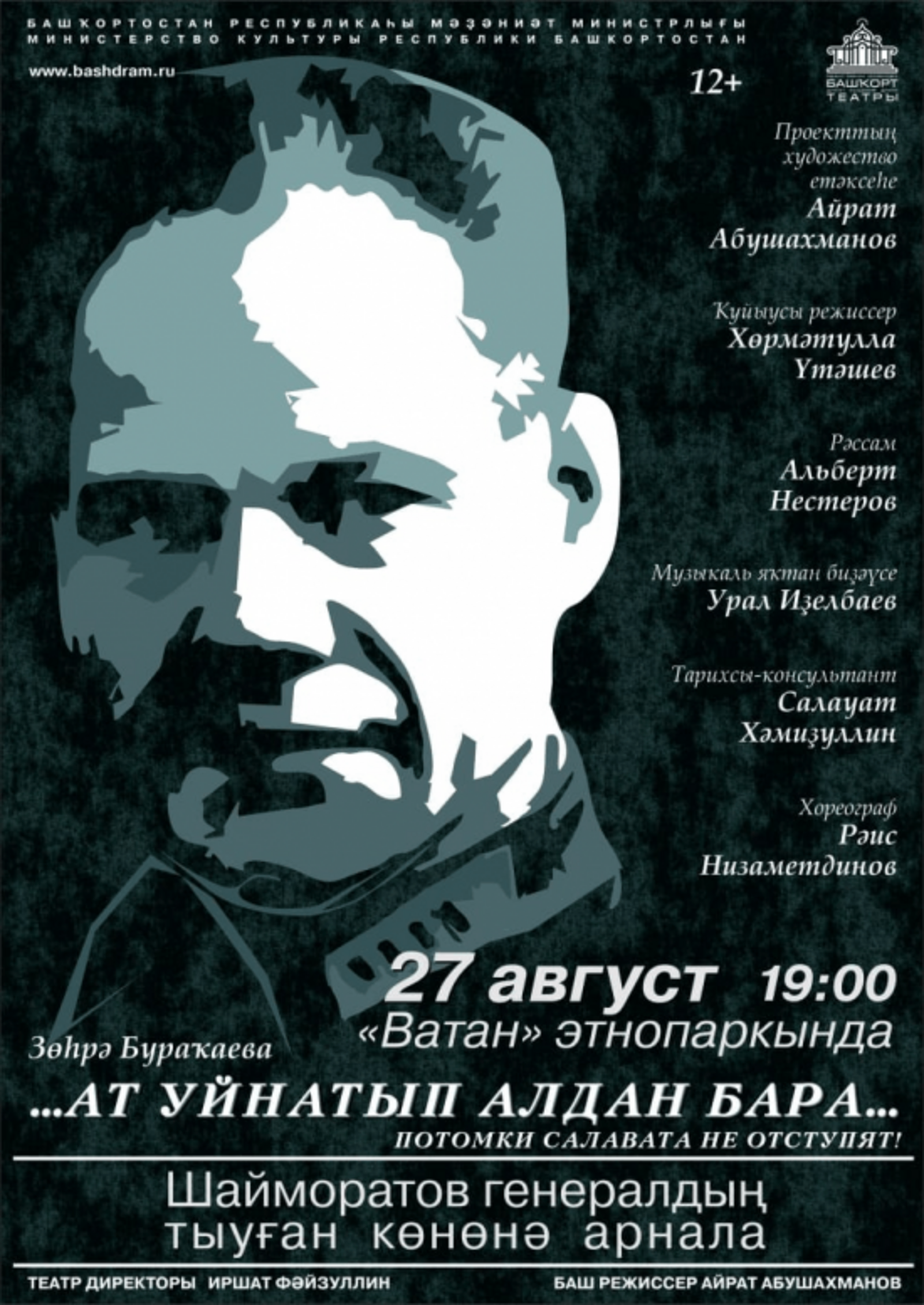 В уфимском амфитеатре состоится показ спектакля, посвященного памяти генерала Шаймуратова