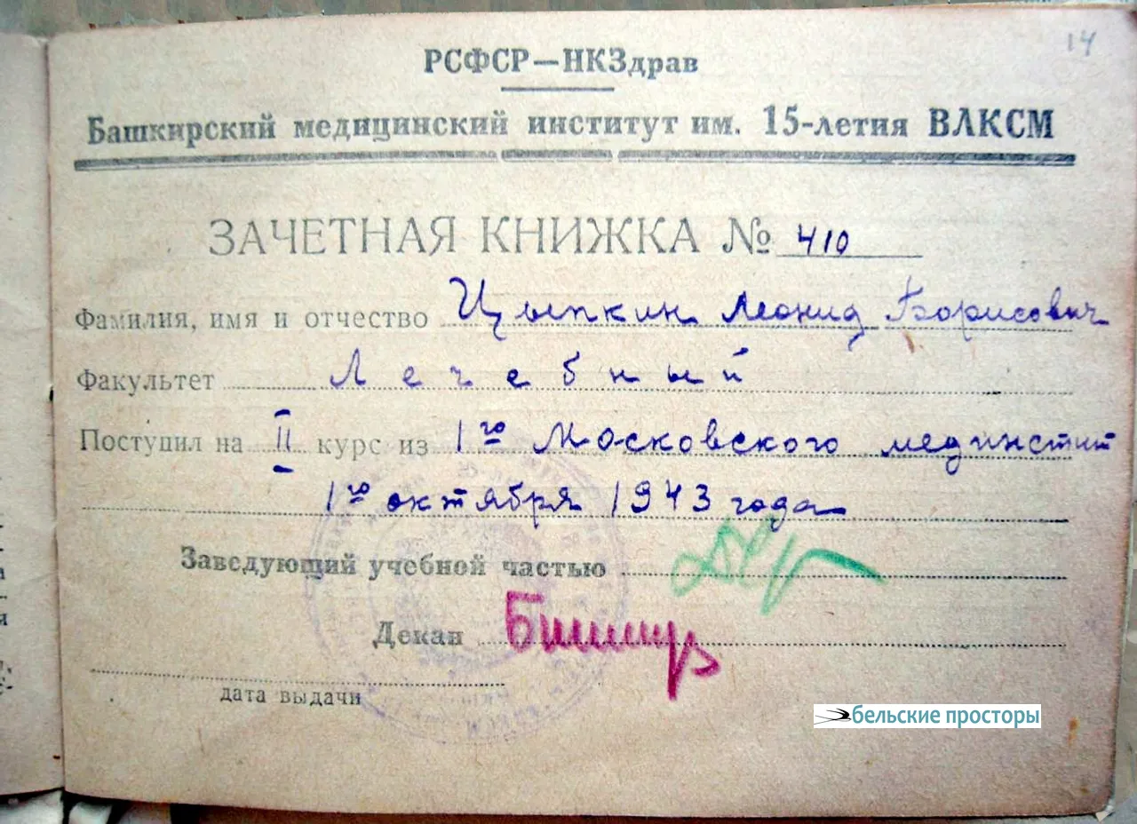 Титул зачётной книжки Л. Цыпкина