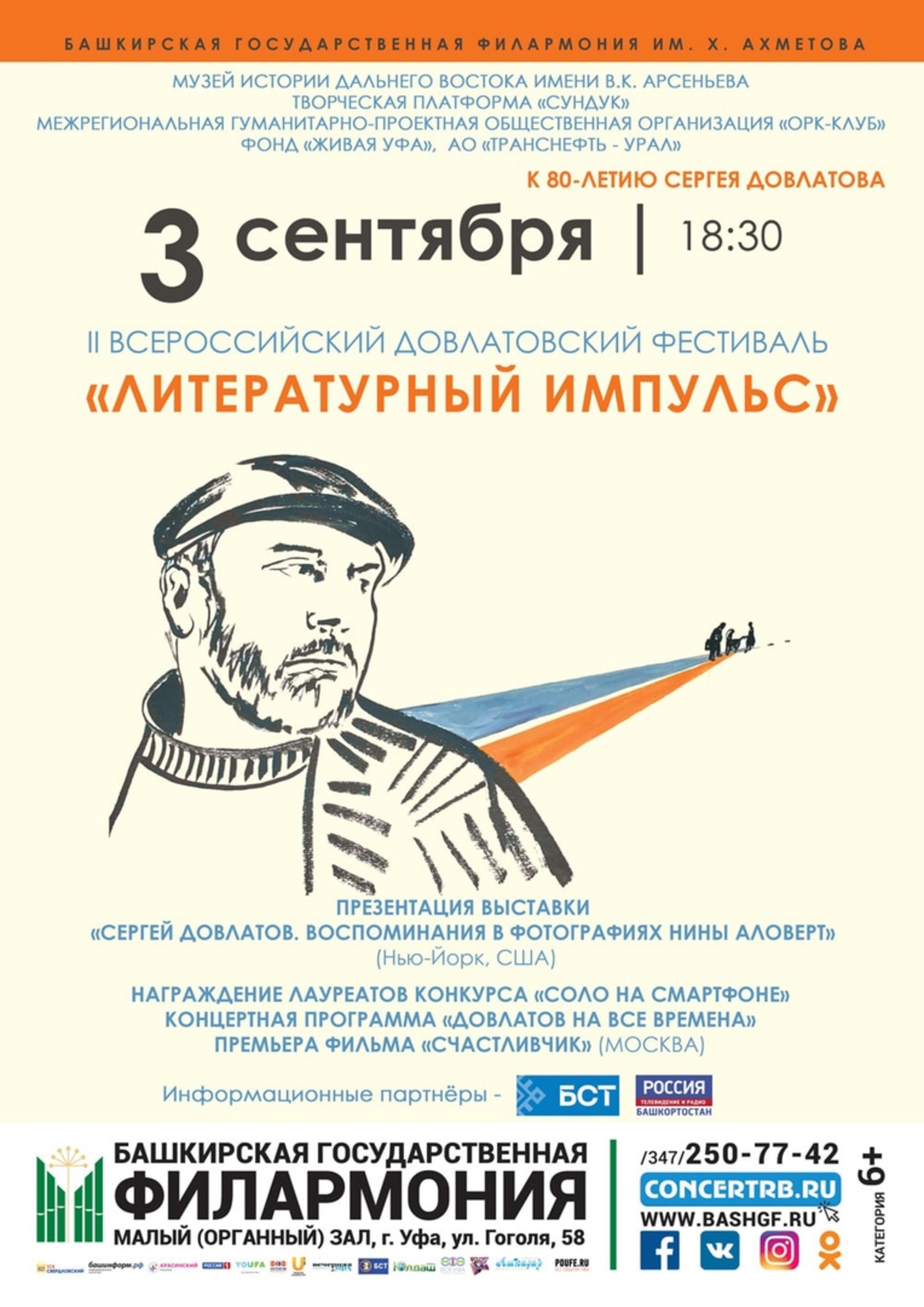 3 сентября в Уфе состоится II Всероссийский Довлатовский фестиваль «Литературный импульс»