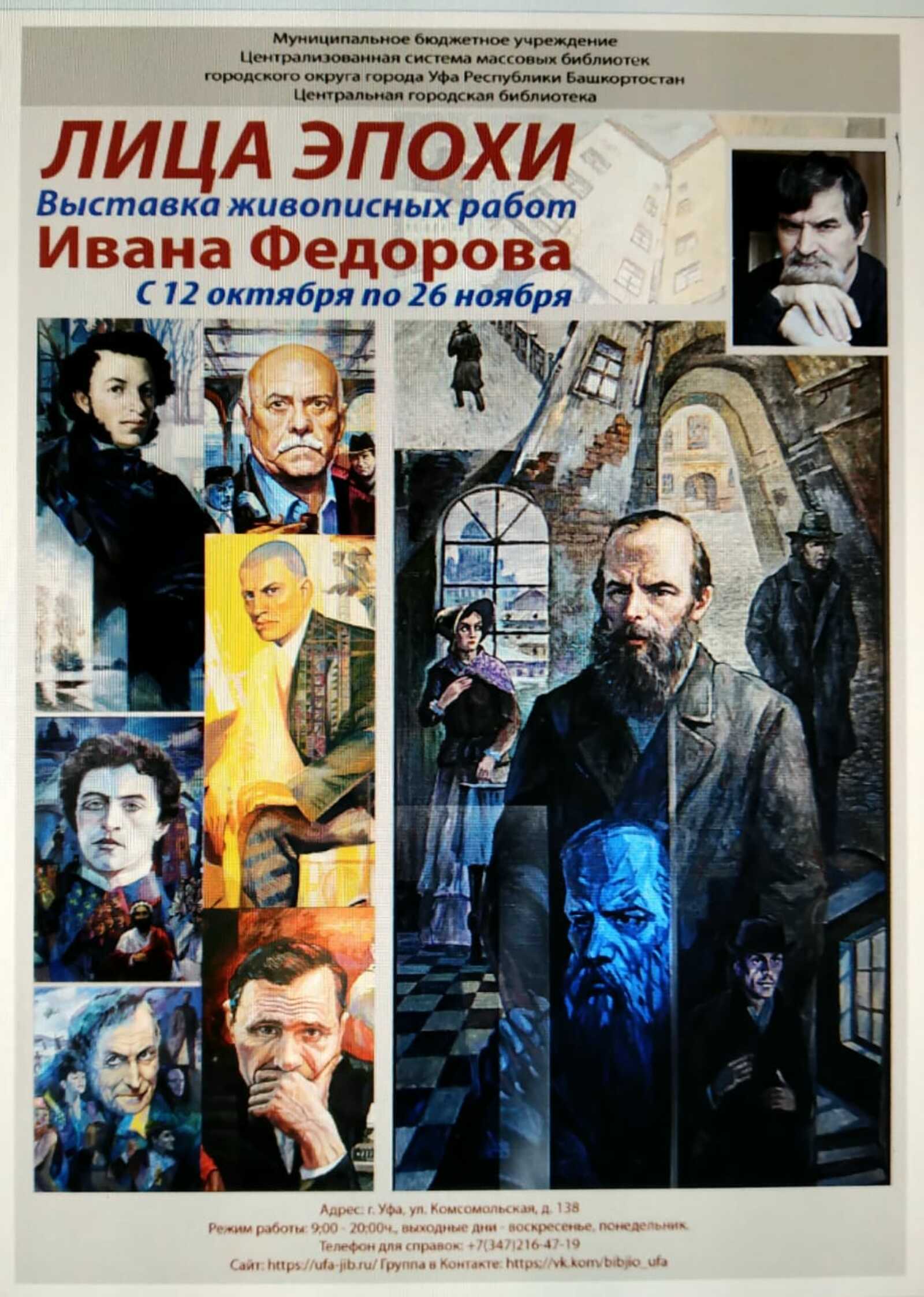 В Уфе открылась персональная выставка художника Ивана Федорова «Лица эпохи»
