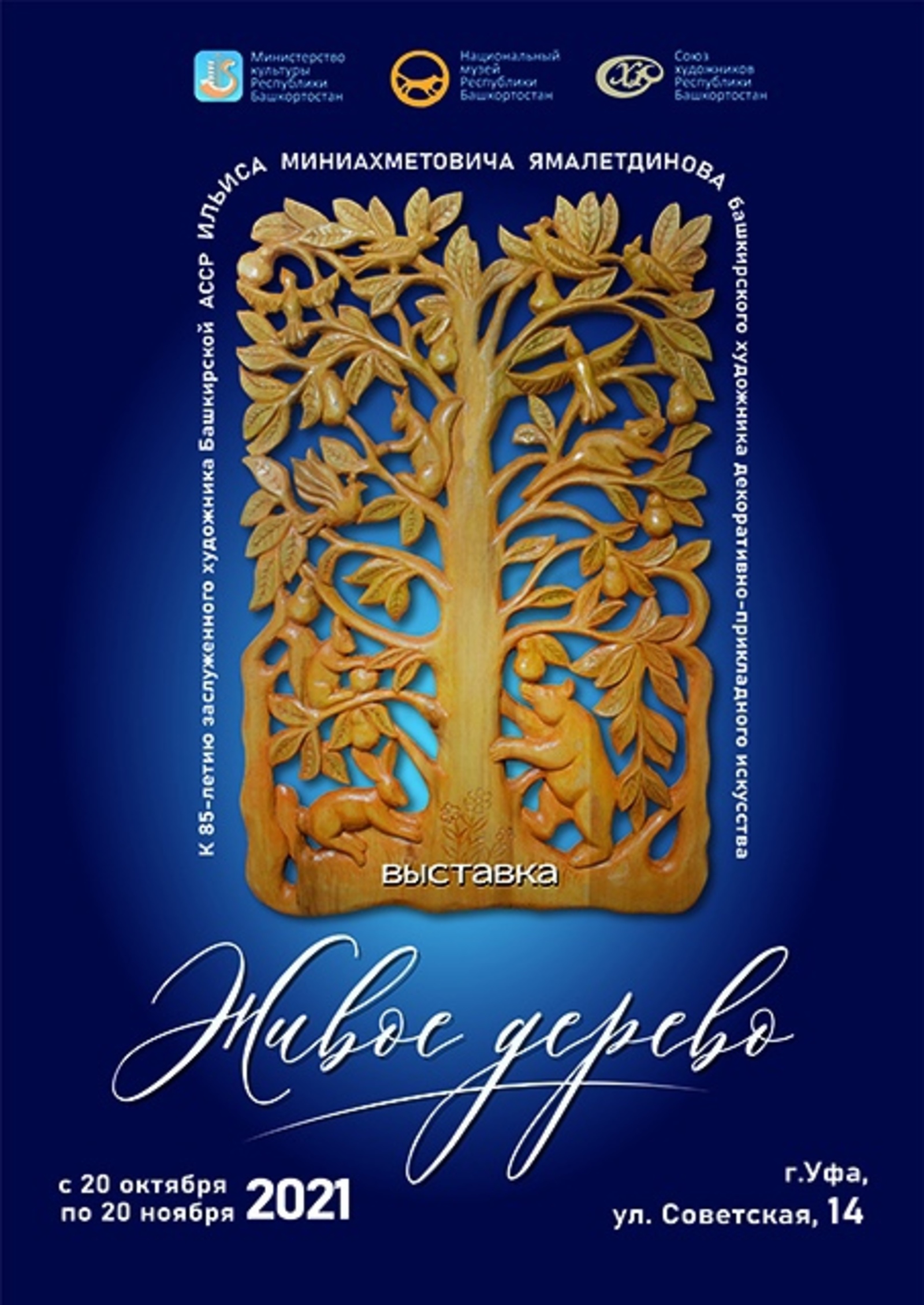 В Национальном музее Республики Башкортостан откроется выставка работ Ильиса Ямалетдинова «Живое дерево»