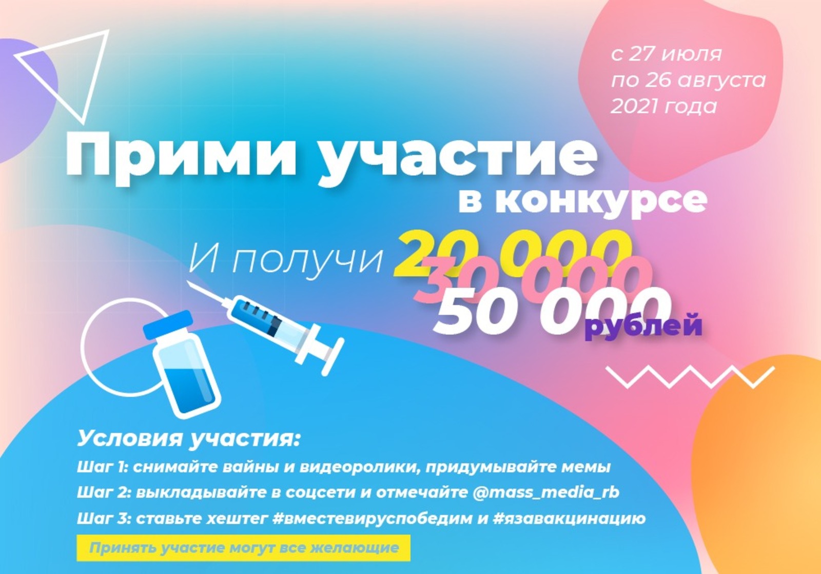 В Башкортостане продолжается антиковидный конкурс «Вместе вирус победим!»