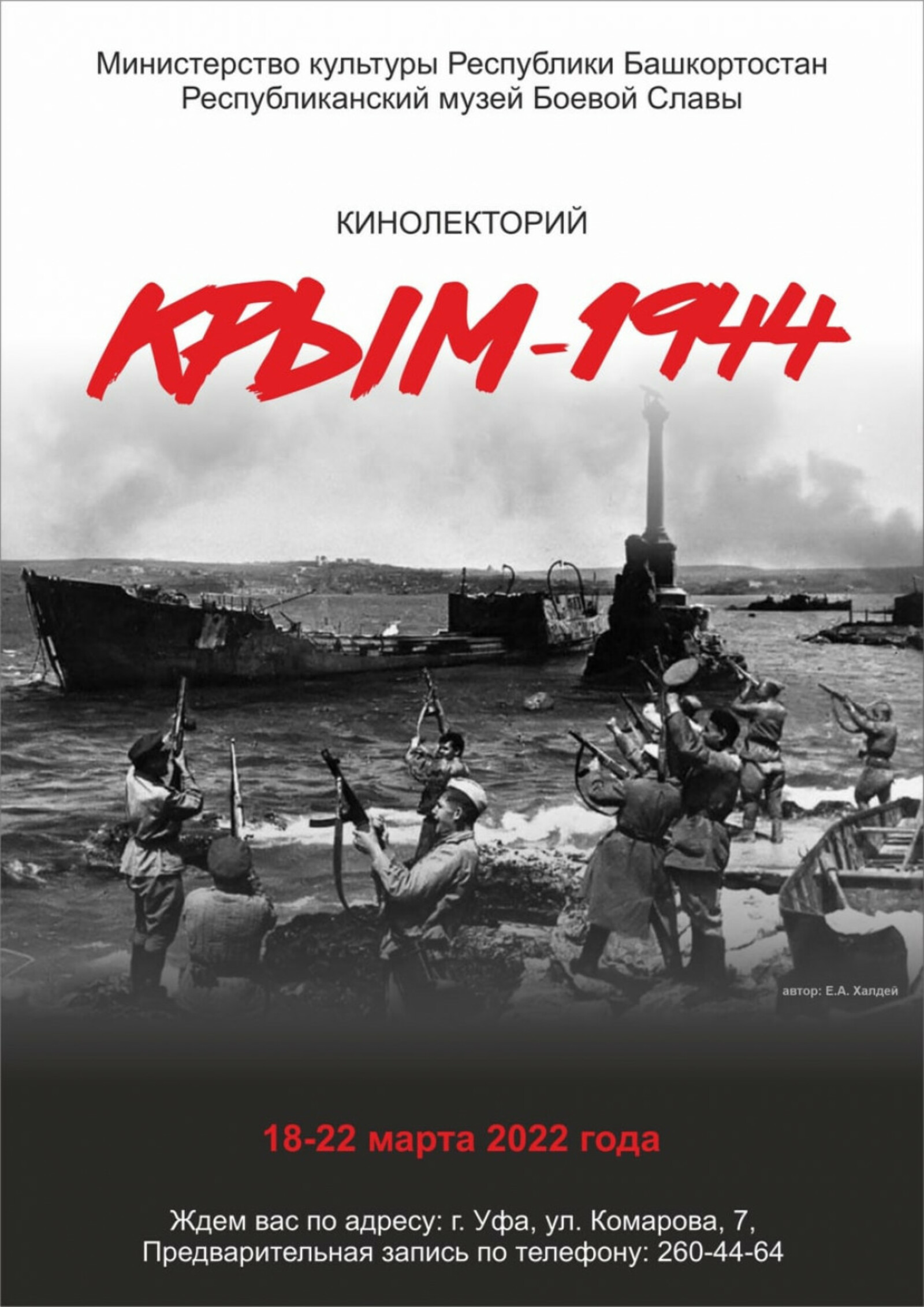 В Уфе в Республиканском музее Боевой Славы проходит кинолекторий «Крым - 1944»