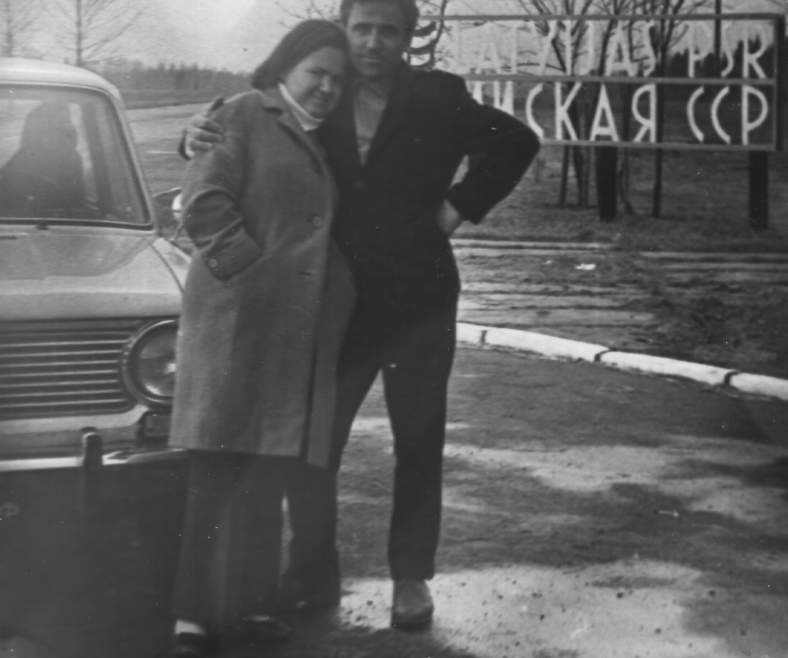 Мои родители, рядом с нашей «копейкой» – «Голубой Акулой» за номером 30-77 мкф – на границе РСФСР с Латвийской ССР.