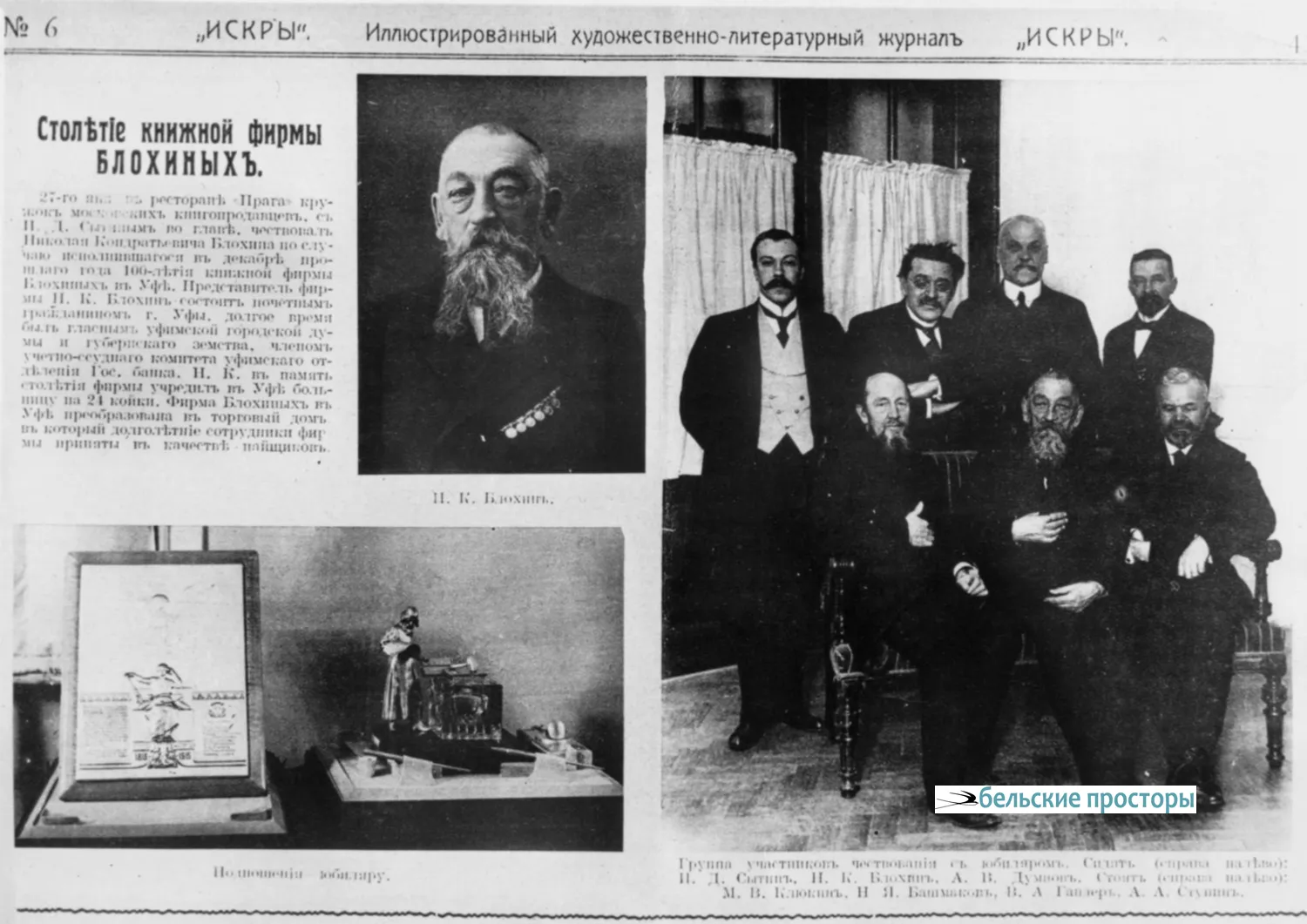 Столетие книжной фирмы Блохиных в Уфе. Стр. 32 (журнал "Искры" , 1916 г., №6)
