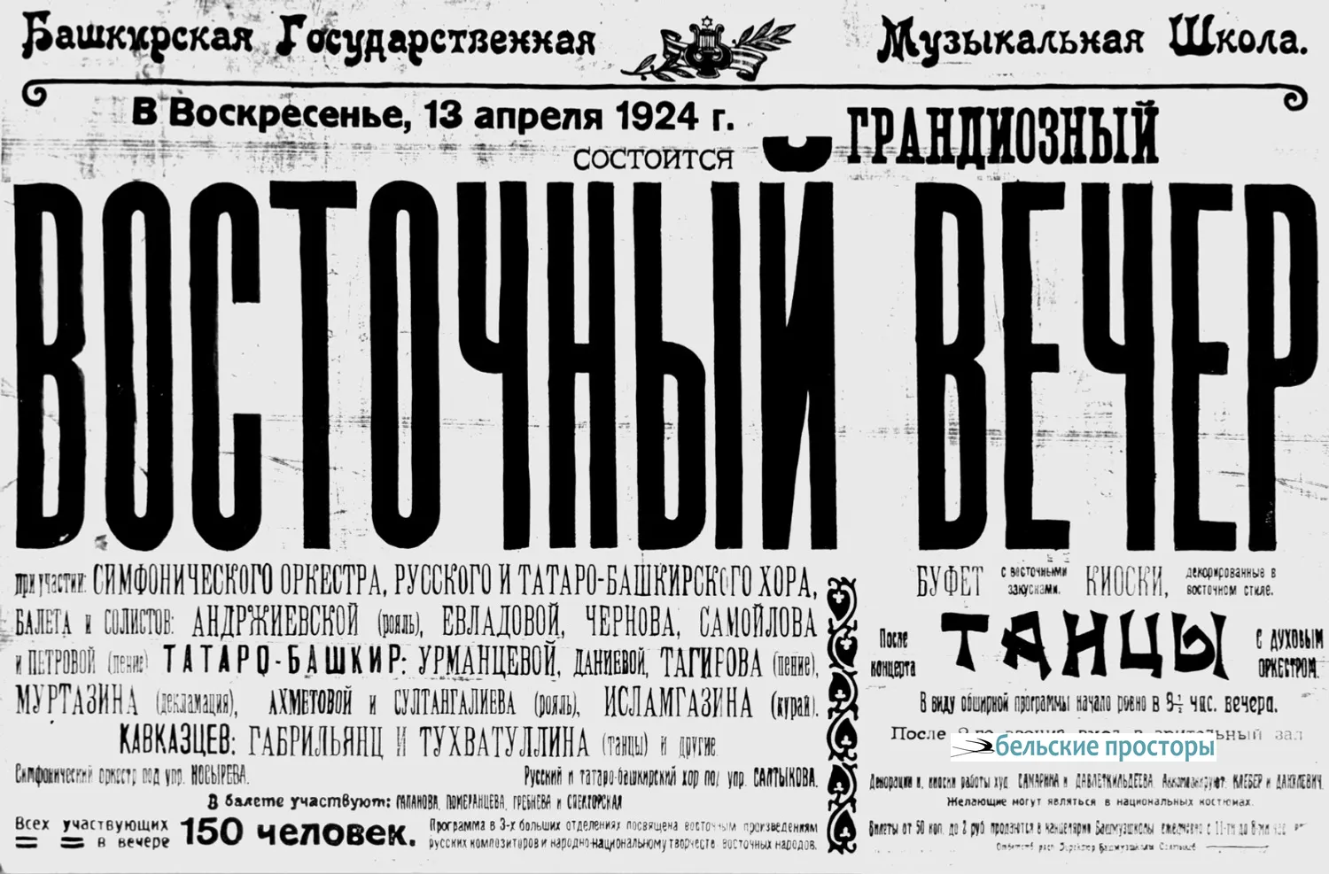 Афиша концерта Башкирской государственной музыкальной школы