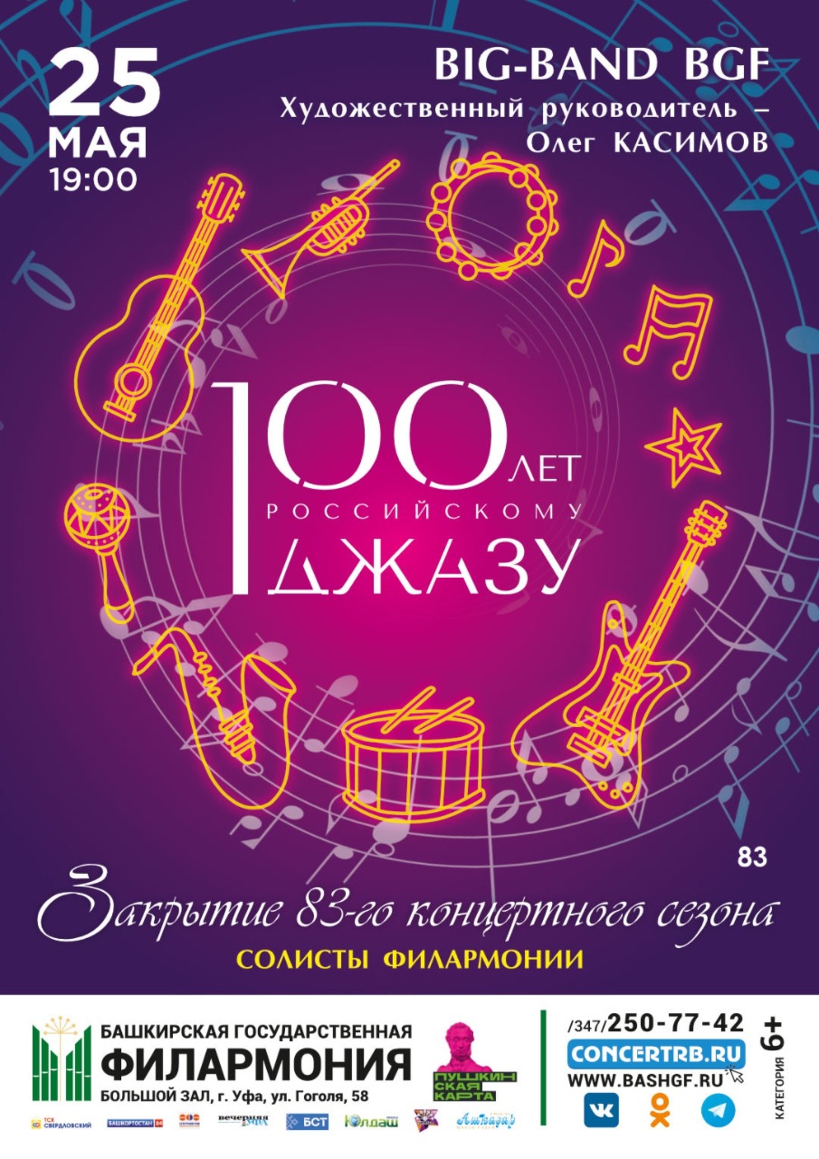 Башкирская государственная филармония закрывает творческий сезон концертной программой «Советская песня в джазе»