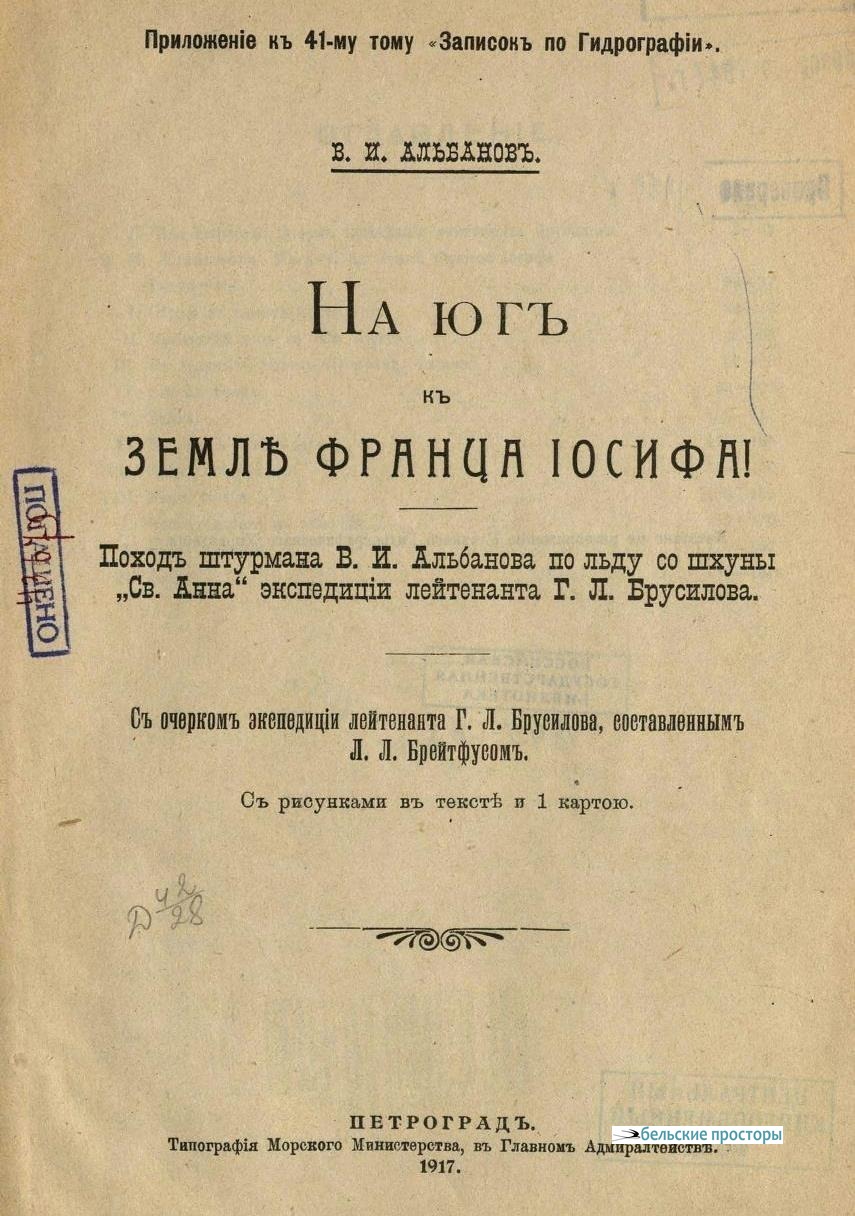Первое издание книги В. И. Альбанова
