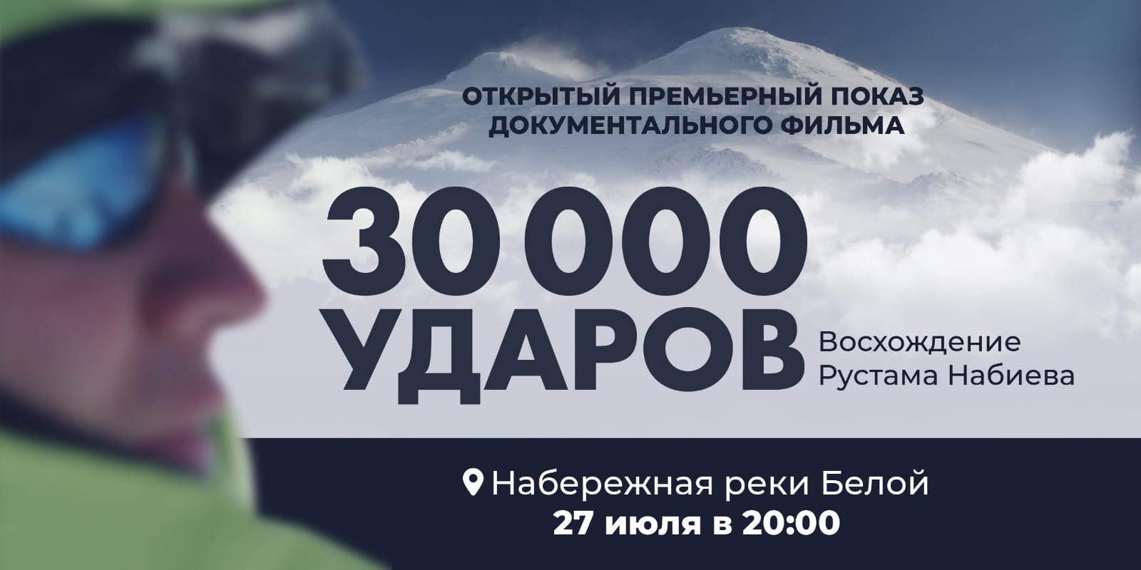 В Уфе состоится премьера документального фильма «30 000 ударов»