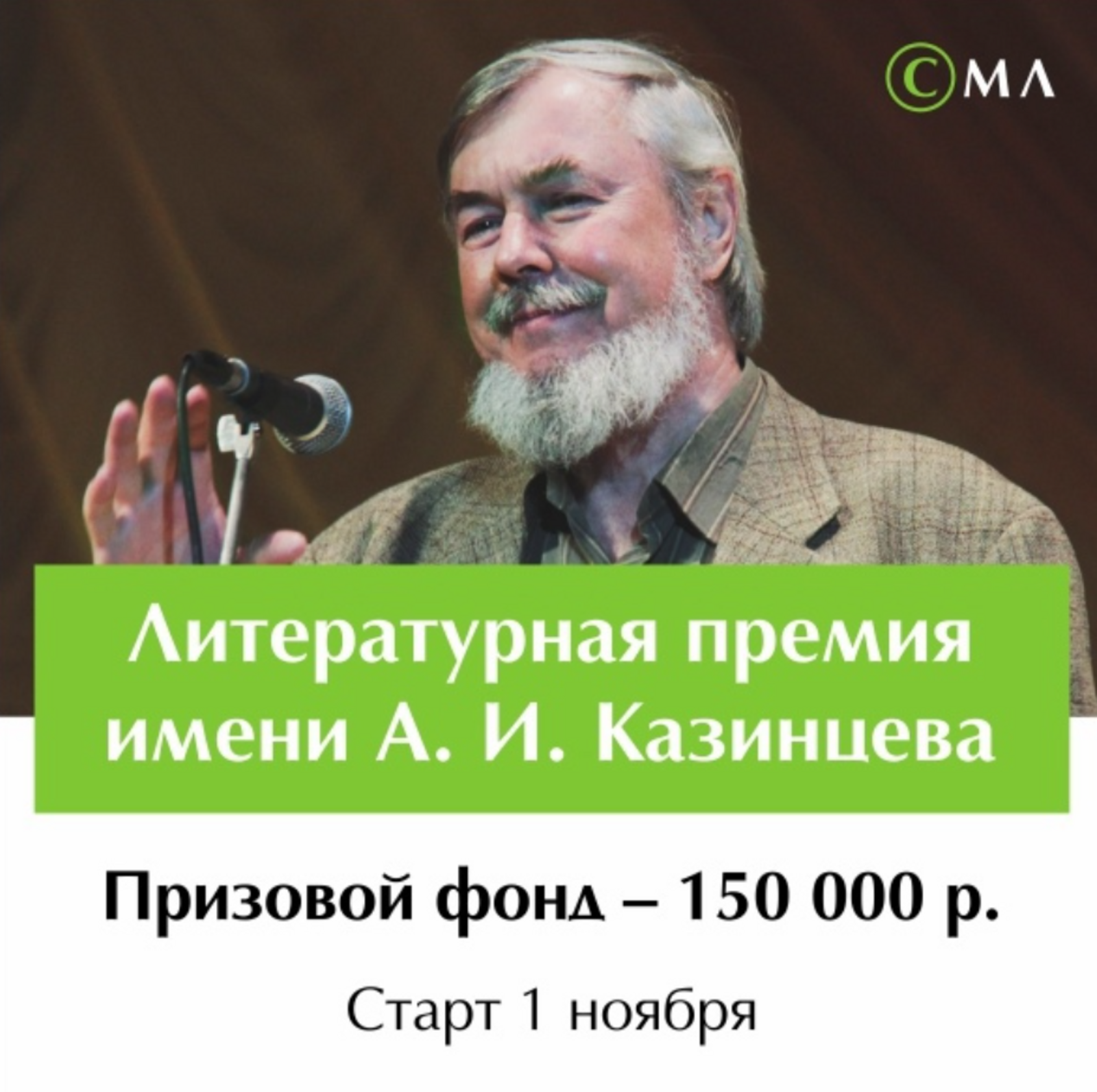 Начинается приём заявок на новую Всероссийскую литературную премию им.А.И.Казинцева.