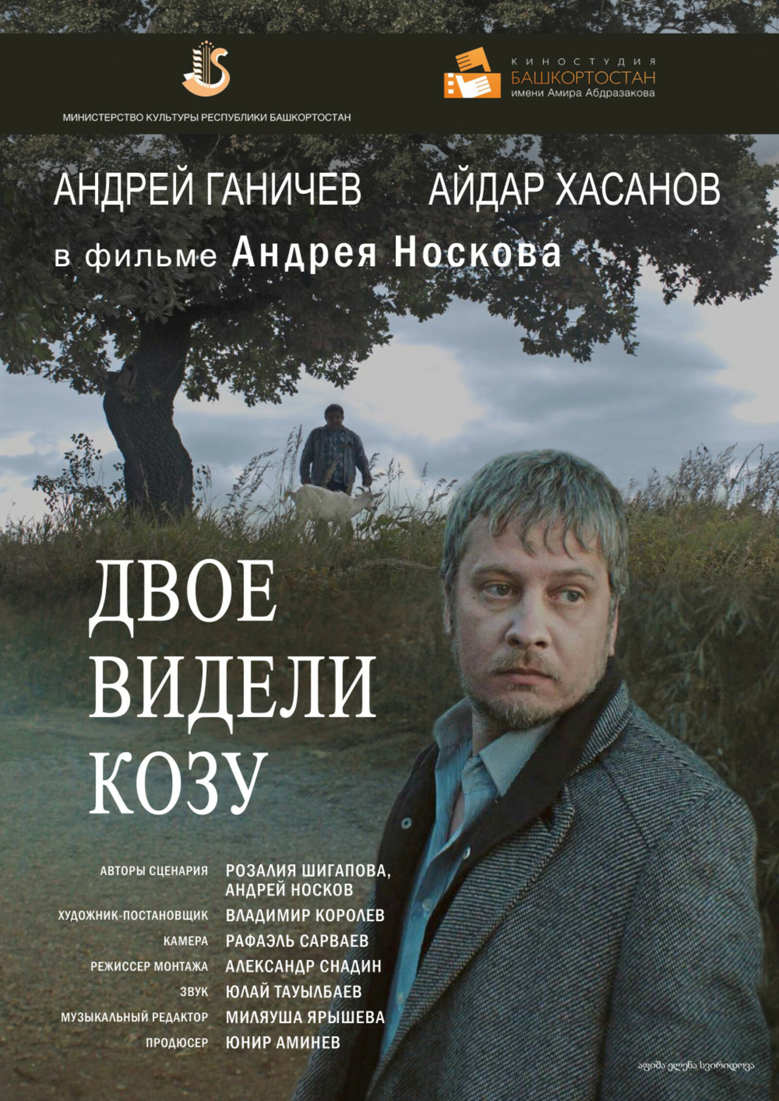 Фильм «Двое видели козу» киностудии «Башкортостан» стал лауреатом XV Чебоксарского международного кинофестиваля