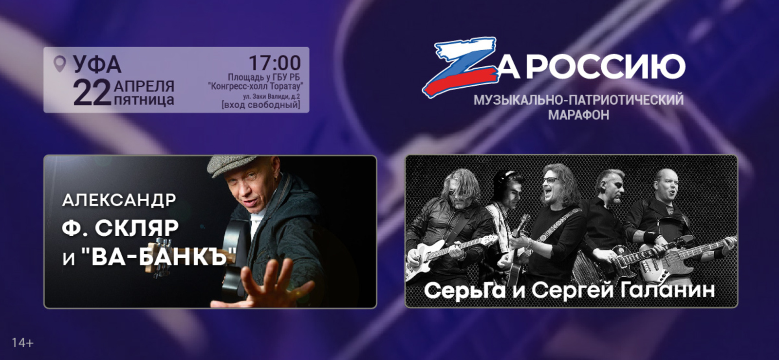 В Уфе на патриотическом концерте «ZаРоссию» выступят отечественные рок-звёзды