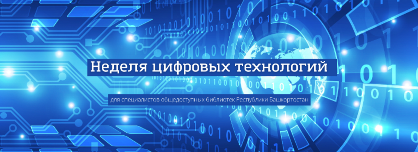 Неделя цифровых технологий для специалистов библиотек проходит в Башкортостане