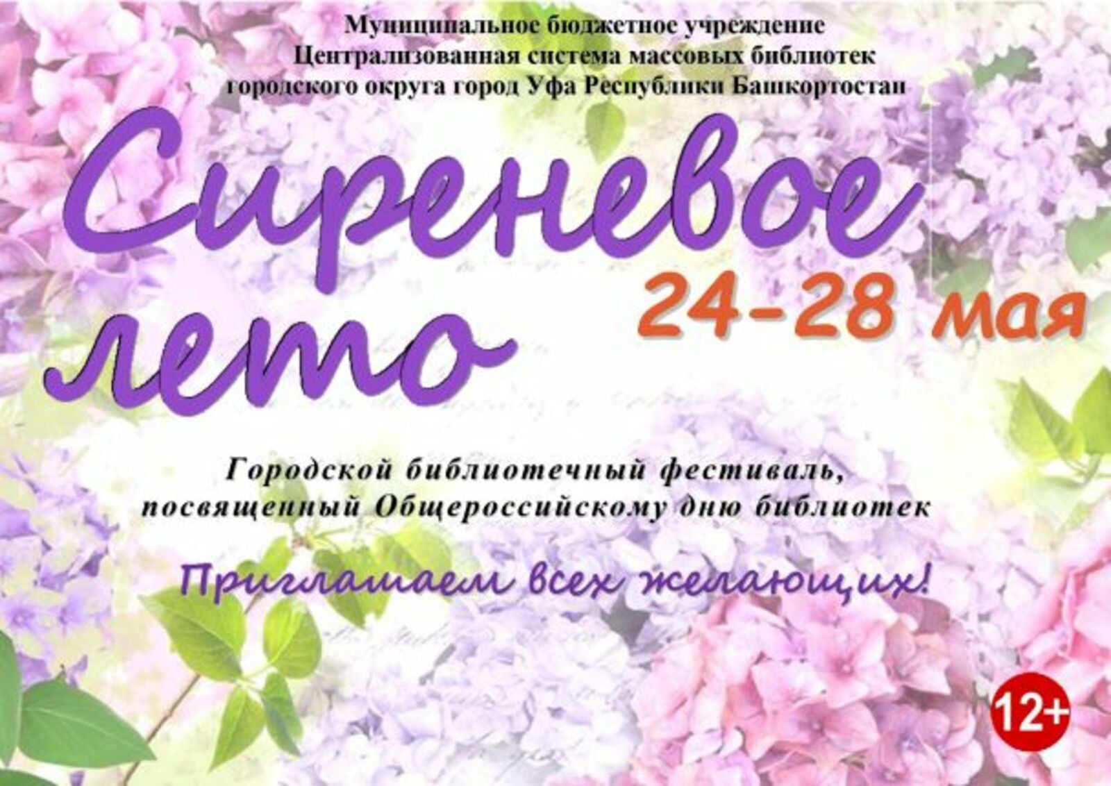 В Уфе пройдет ежегодный городской библиотечный фестиваль в поддержку чтения «Сиреневое лето-2022»