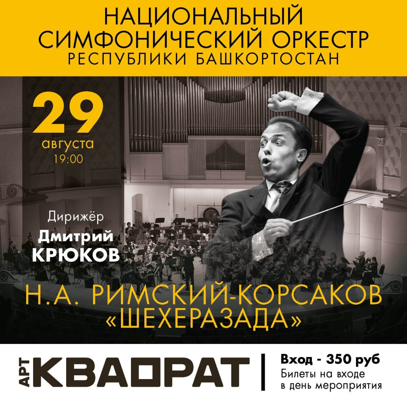 Национальный симфонический оркестр Республики Башкортостан приглашает на концерт под открытым небом