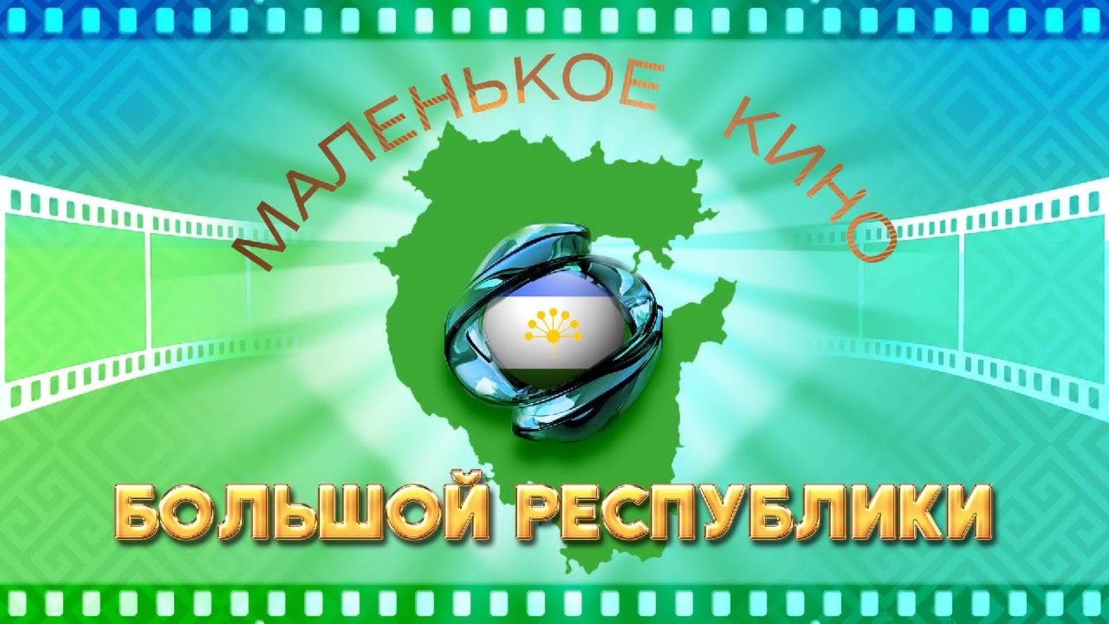 В Башкортостане объявлен фестиваль-конкурс видеороликов «Маленькое кино большой Республики»